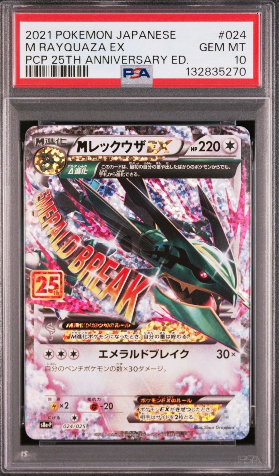 MレックウザEX: プロモ[S8a-P 024/025](プロモカードパック 25th ANNIVERSARY edition)