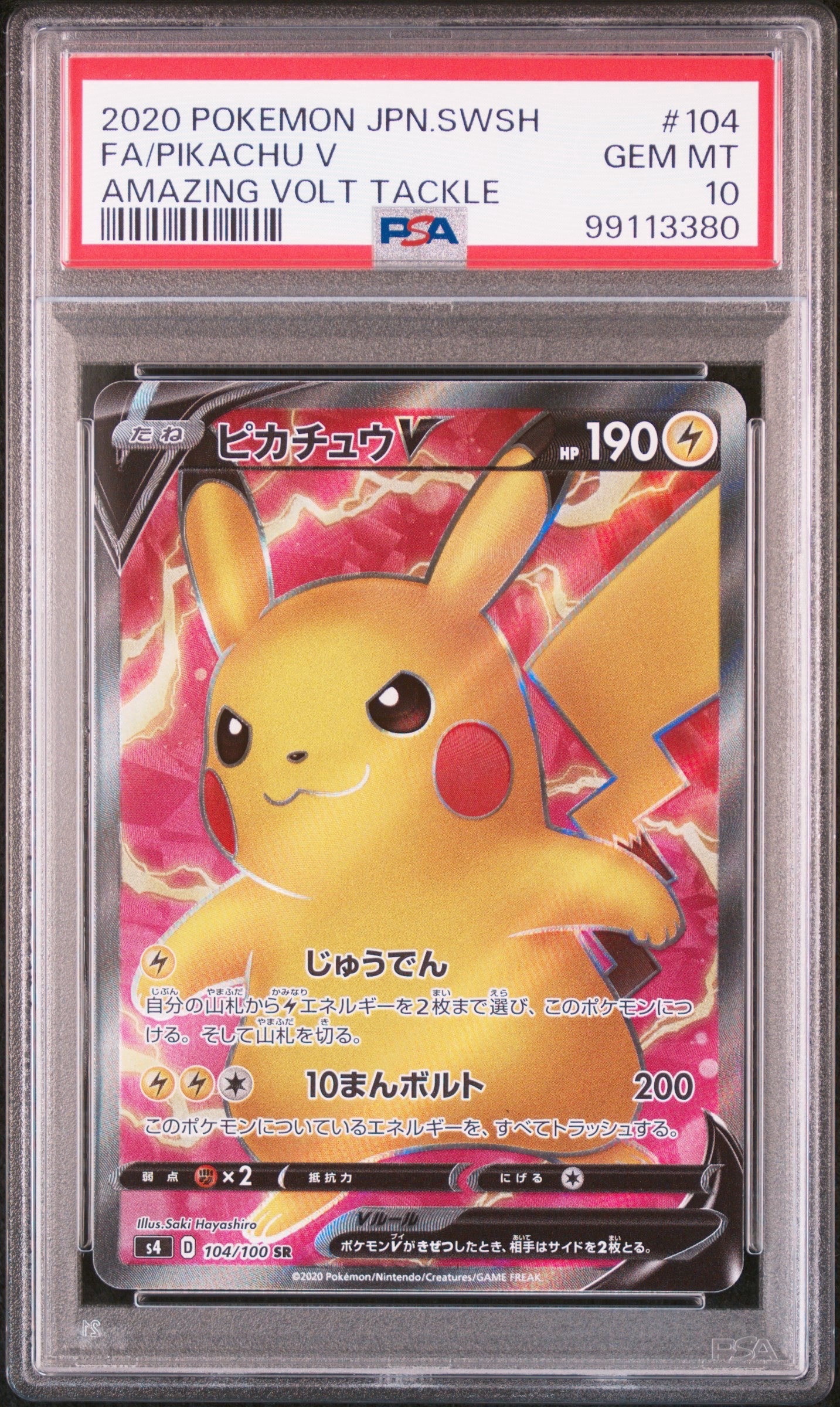 ピカチュウV SR[S4 104/100](拡張パック「仰天のボルテッカー」)