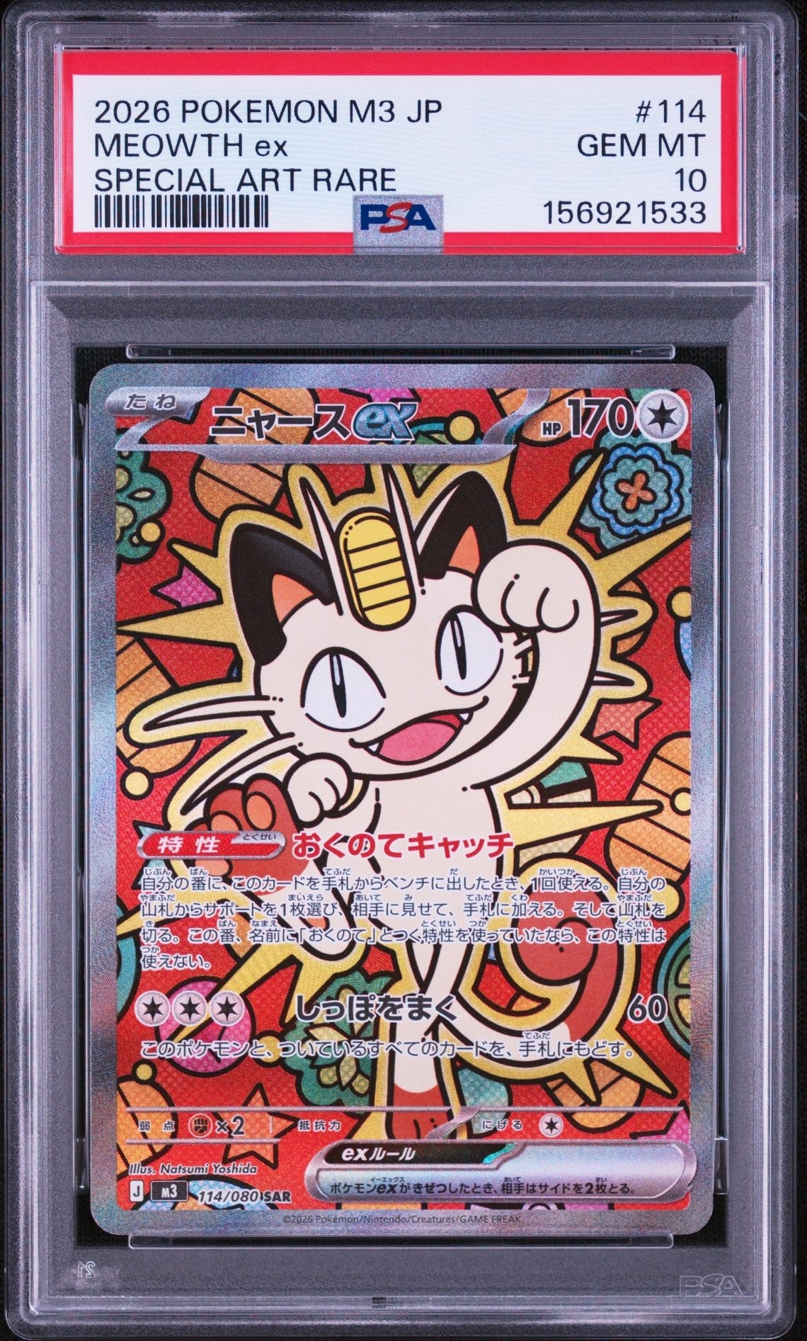 ニャースex SAR [M3 114/080](拡張パック「ムニキスゼロ」)通販・買取