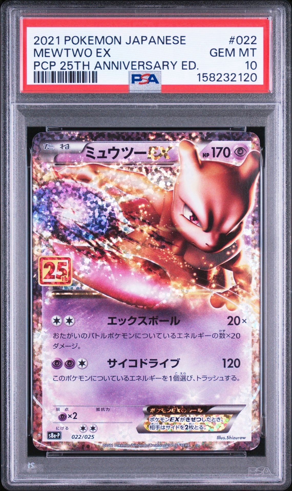 ミュウツーEX: プロモ[S8a-P 022/025](プロモカードパック 25th