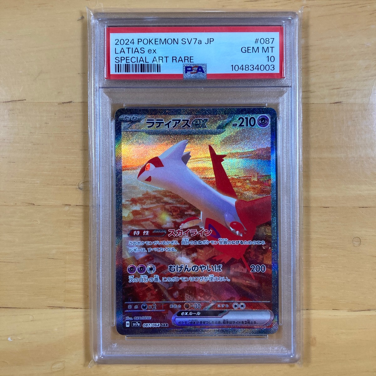 ラティアスex SAR [SV7a 087/064](強化拡張パック「楽園ドラゴーナ」)