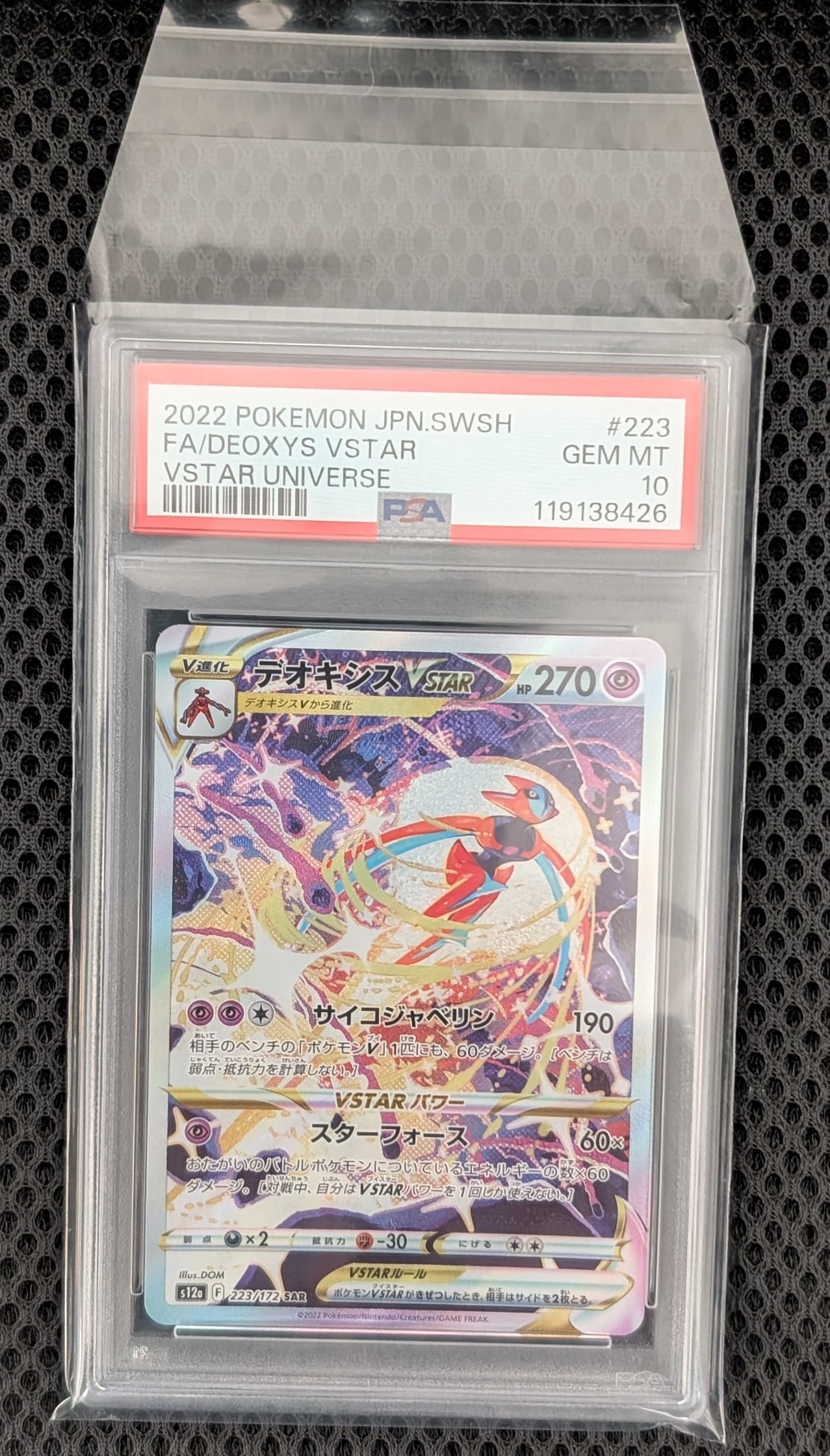 デオキシスVSTAR SAR[s12a 223/172](ハイクラスパック「VSTARユニバース」)