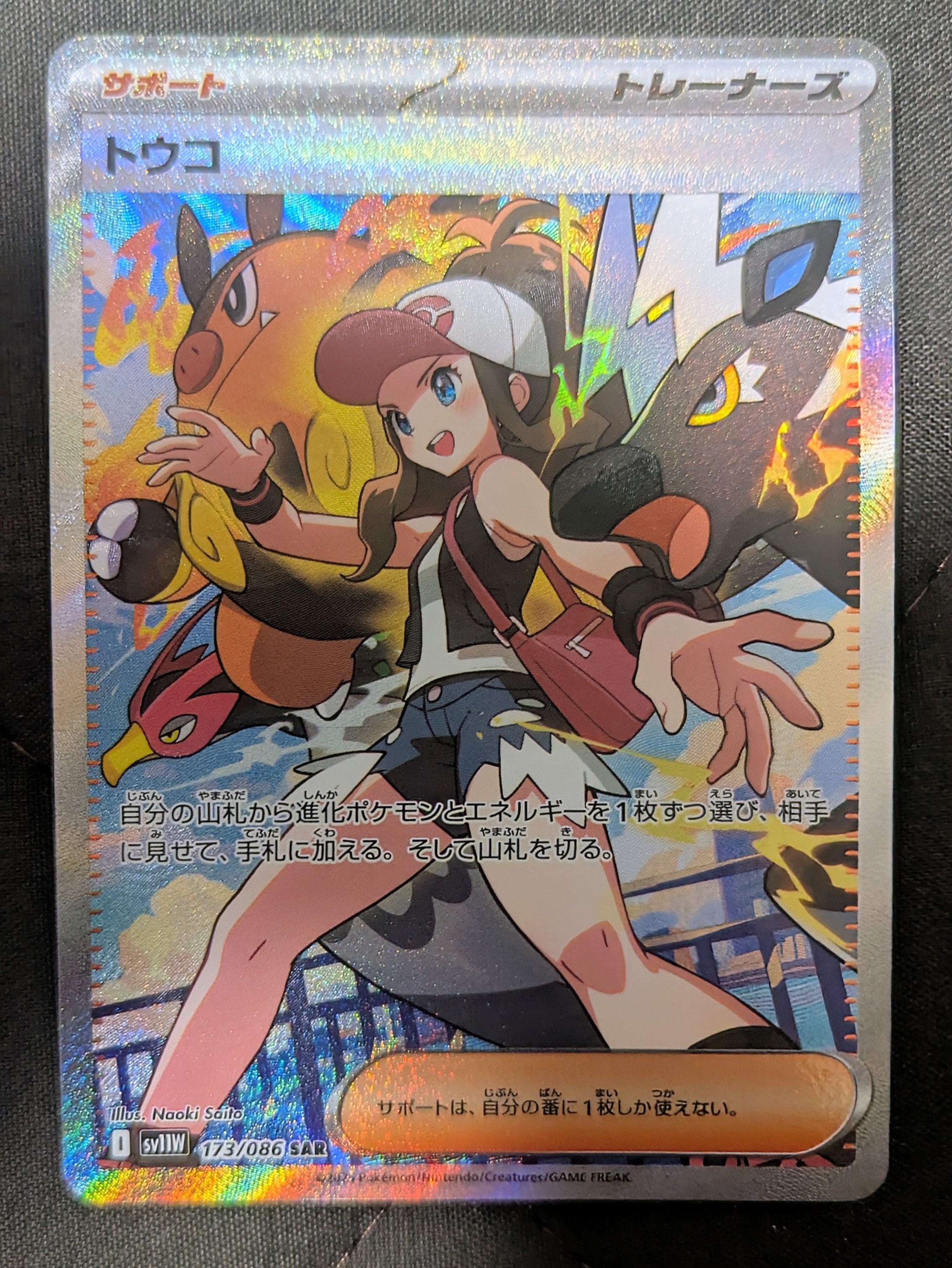 トウコ SAR [SV11W 173/086](拡張パック「ホワイトフレア」)