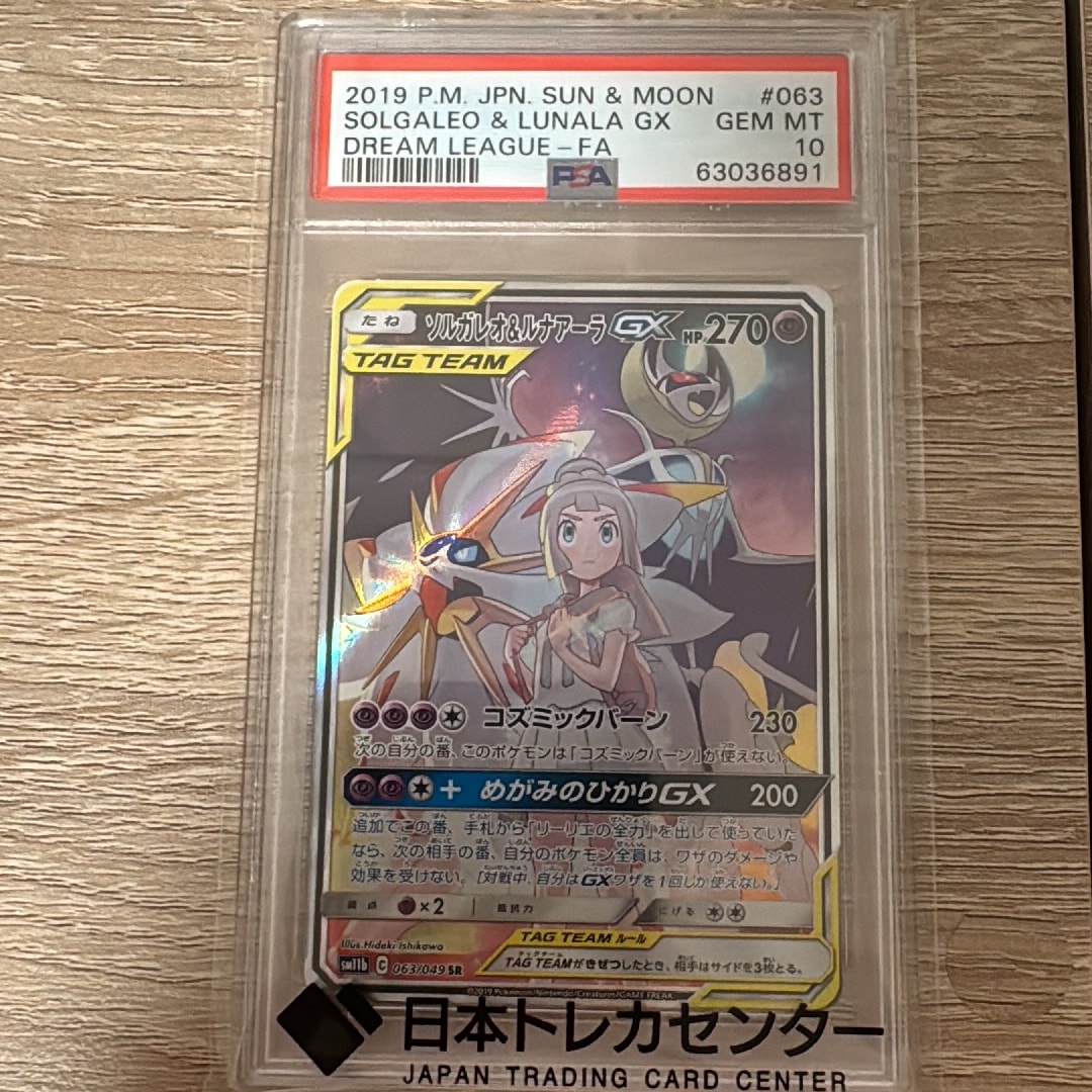 ソルガレオ&ルナアーラGX (リーリエ) SR :SA (ソルルナGX) [SM11b 063