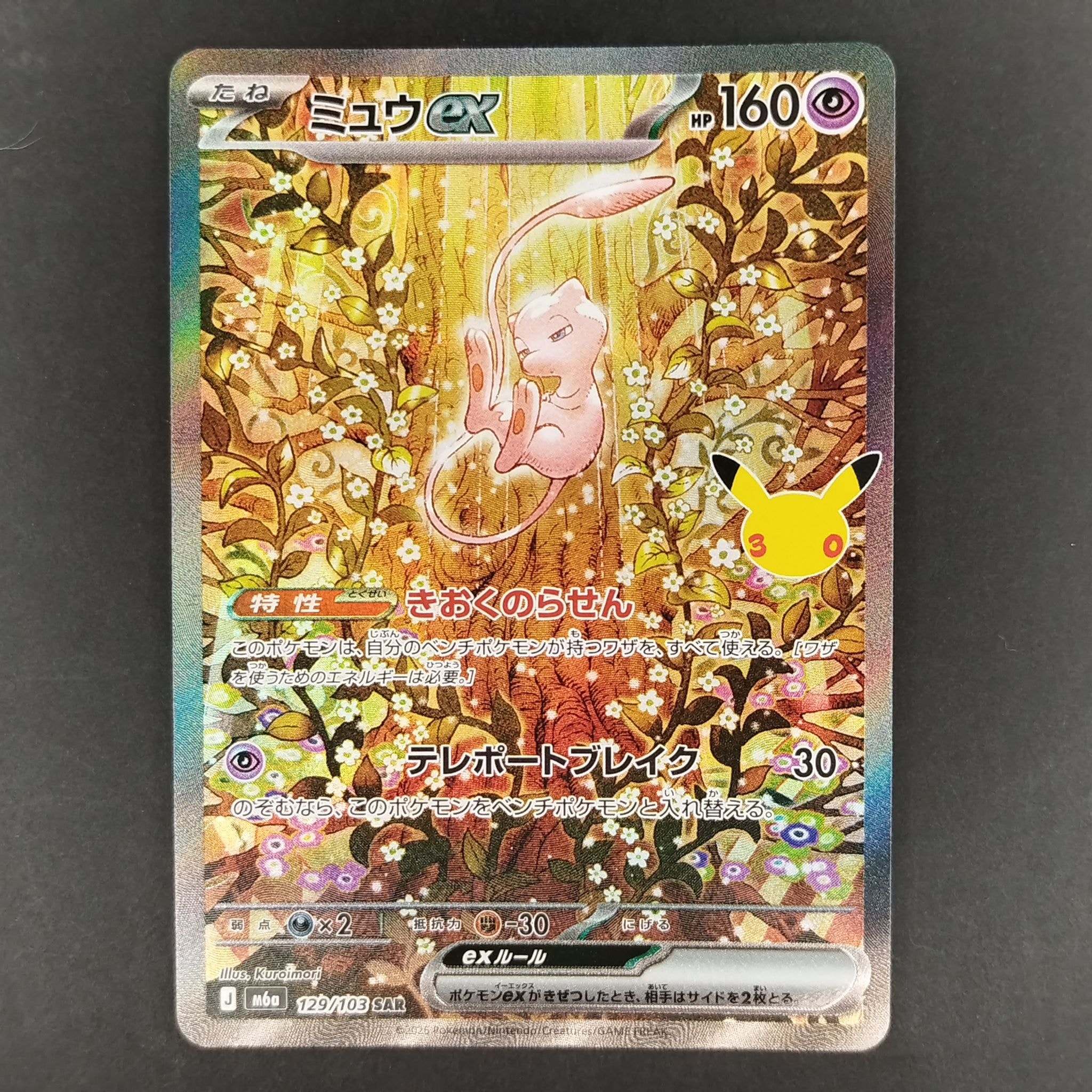 ミュウex SAR [M6a 129/103](拡張パック「30th CELEBRATION」)