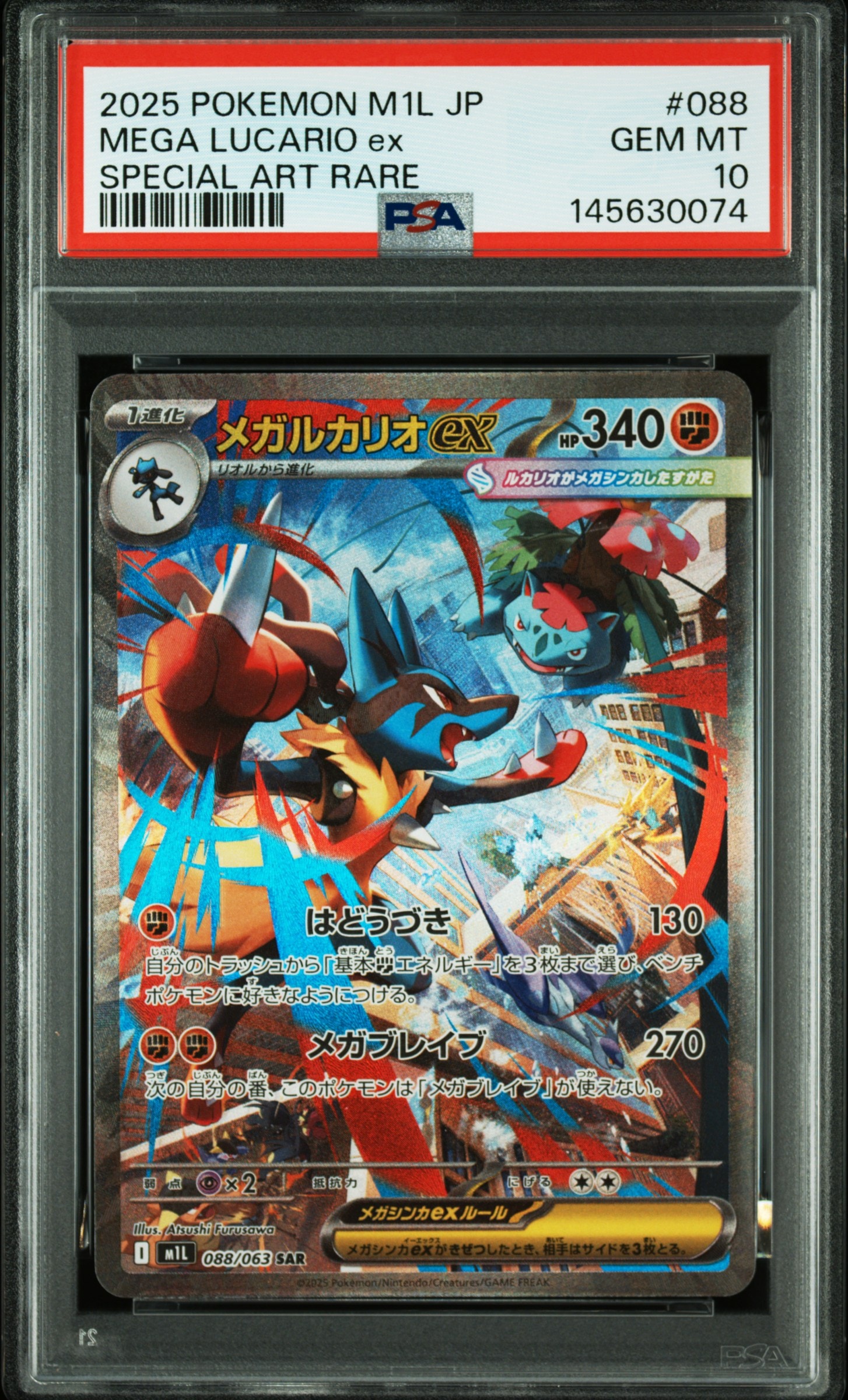 メガルカリオex SAR [M1L 088/063](拡張パック「メガブレイブ」)