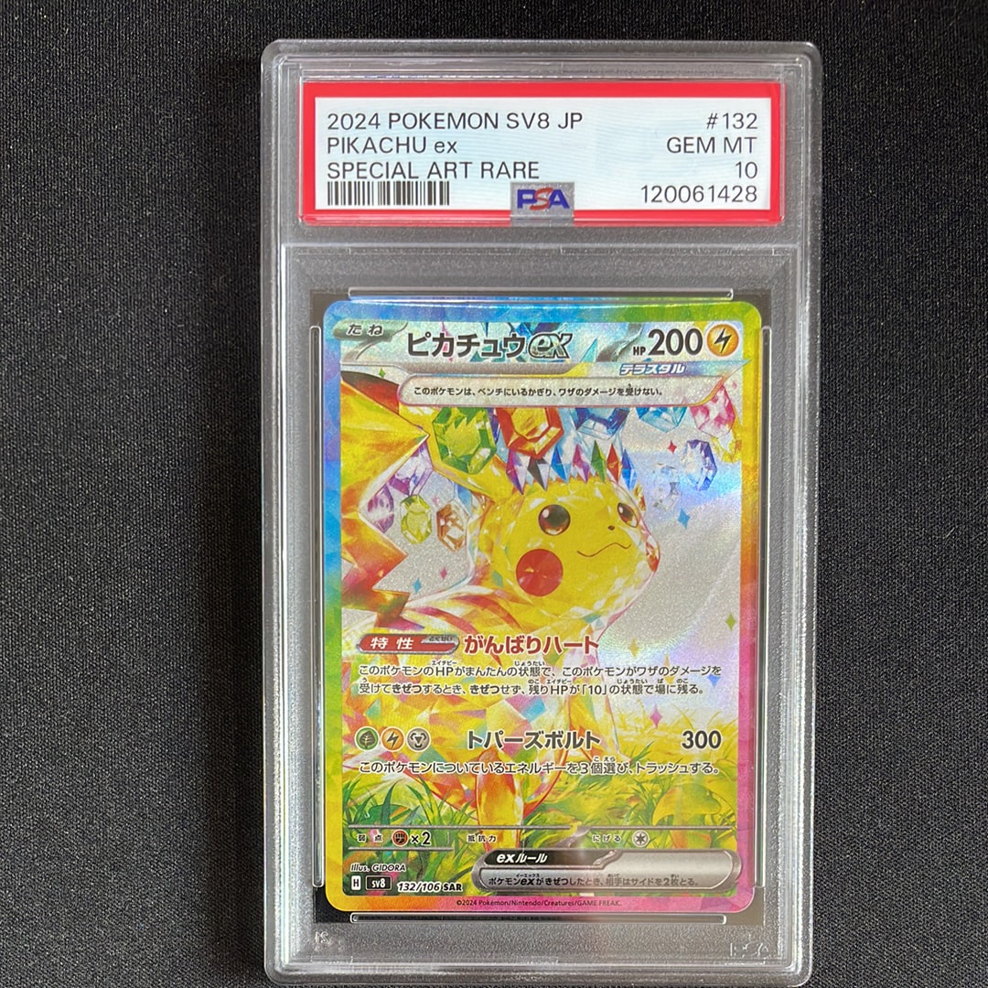 ピカチュウex SAR [SV8 132/106](拡張パック「超電ブレイカー」)