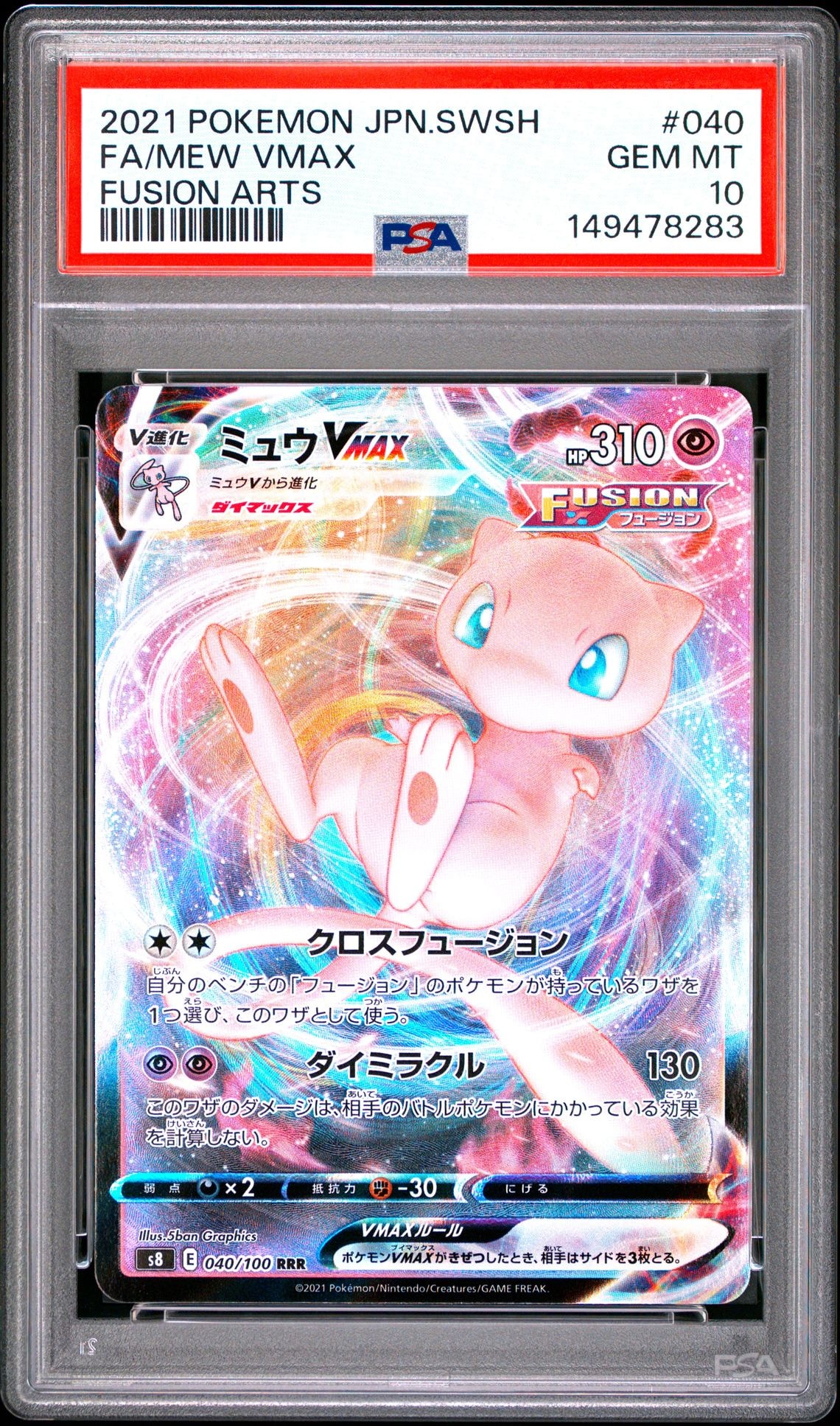 ミュウVMAX RRR[s8 040/100](拡張パック「フュージョンアーツ」)