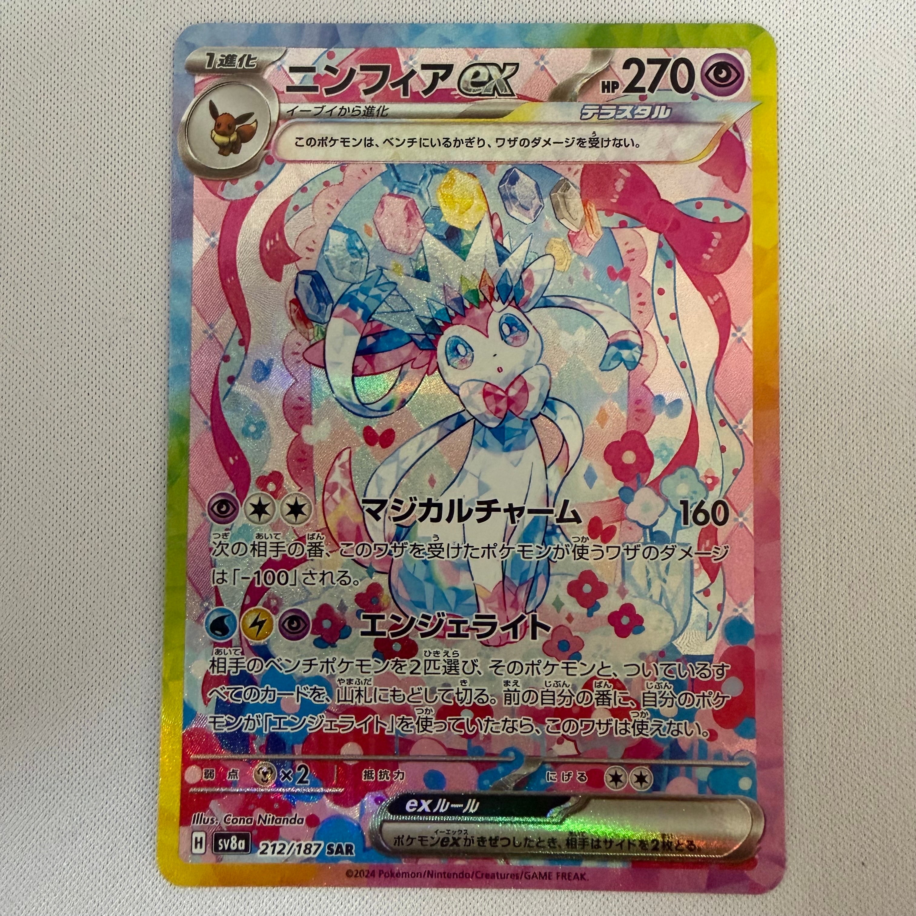 ニンフィアex SAR [SV8a 212/187](ハイクラスパック「テラスタルフェスex」)