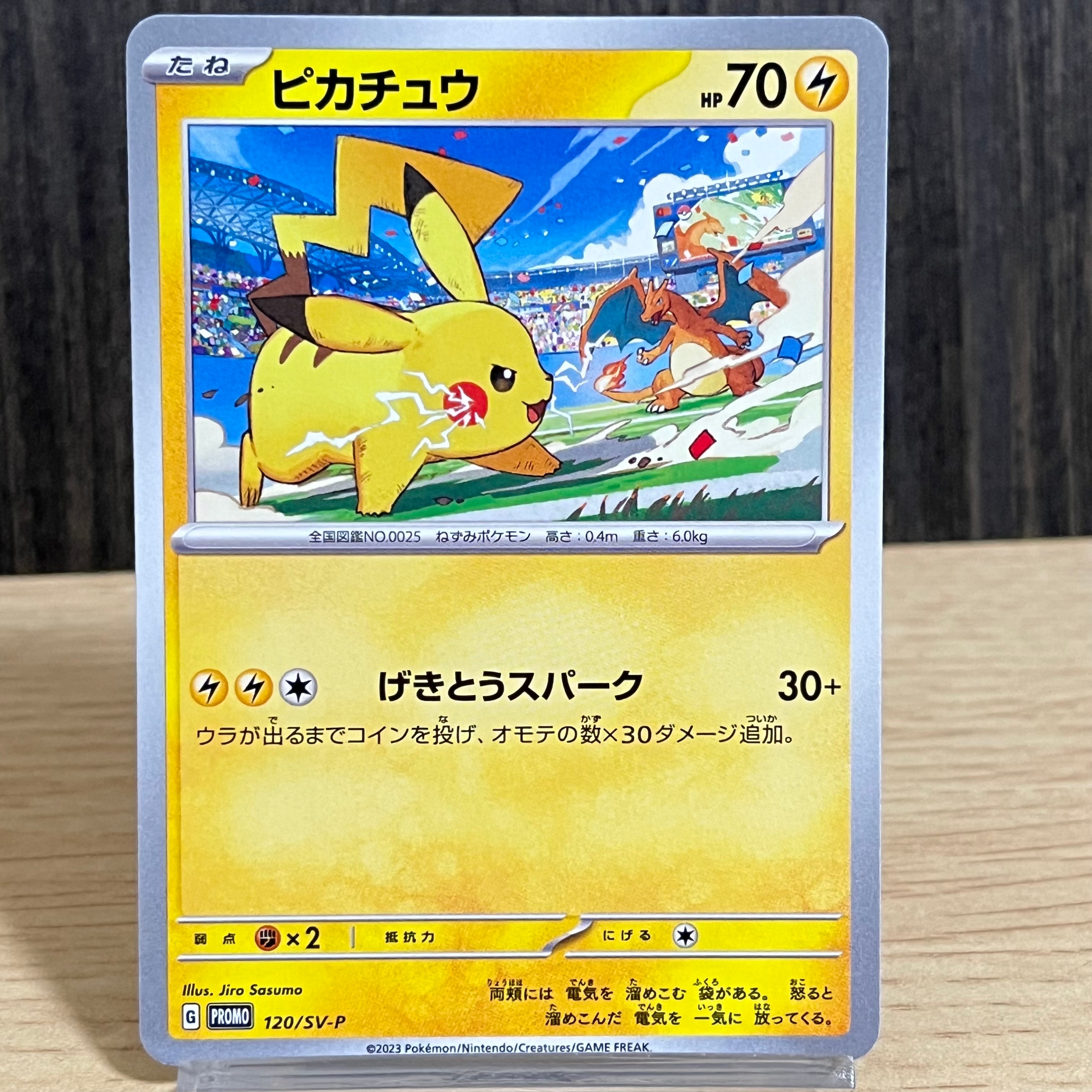 ピカチュウ: プロモ [SV-P 120](プロモーションカード「SV-P」)