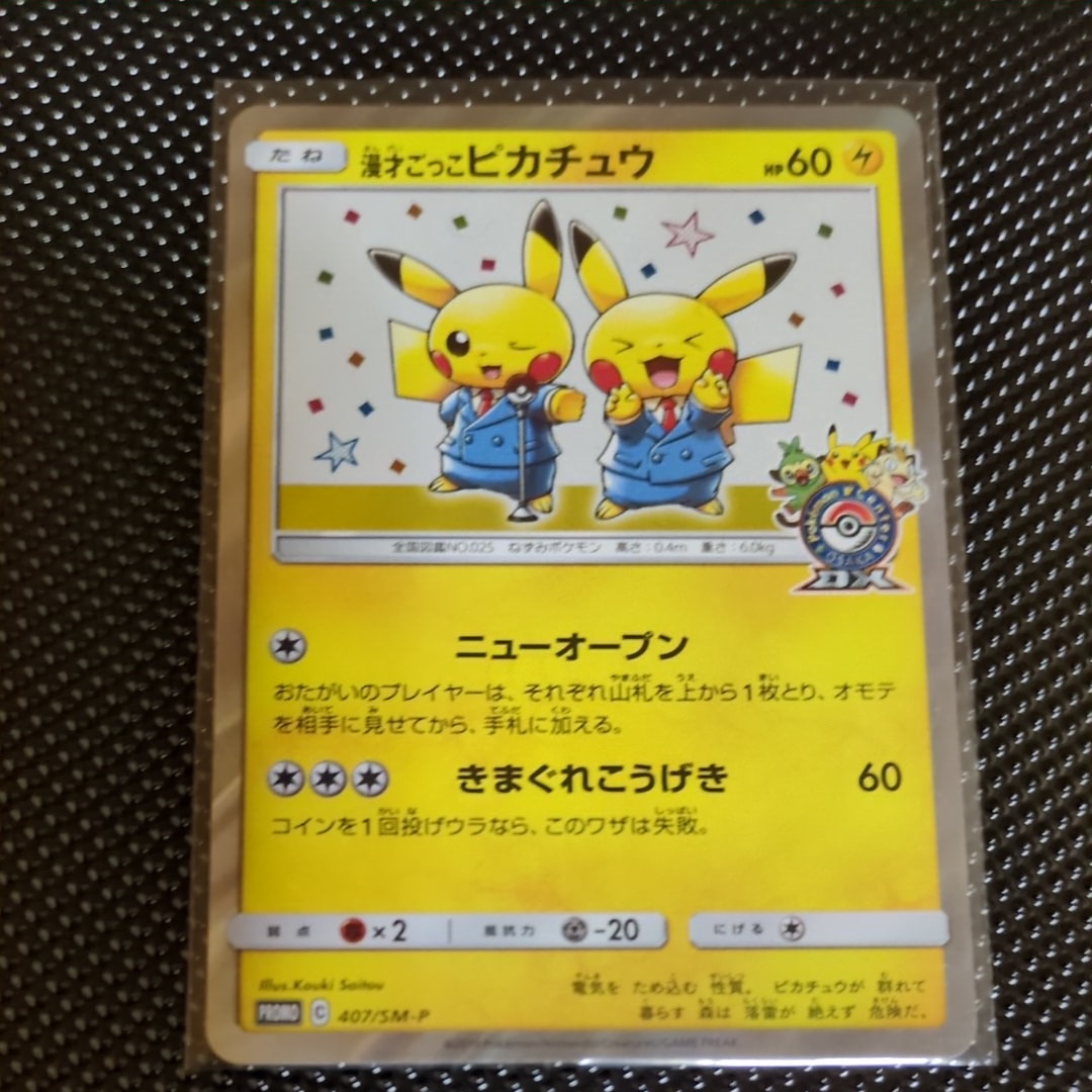 漫才ごっこピカチュウ: プロモ[SM-P 407](プロモーションカード「S-P
