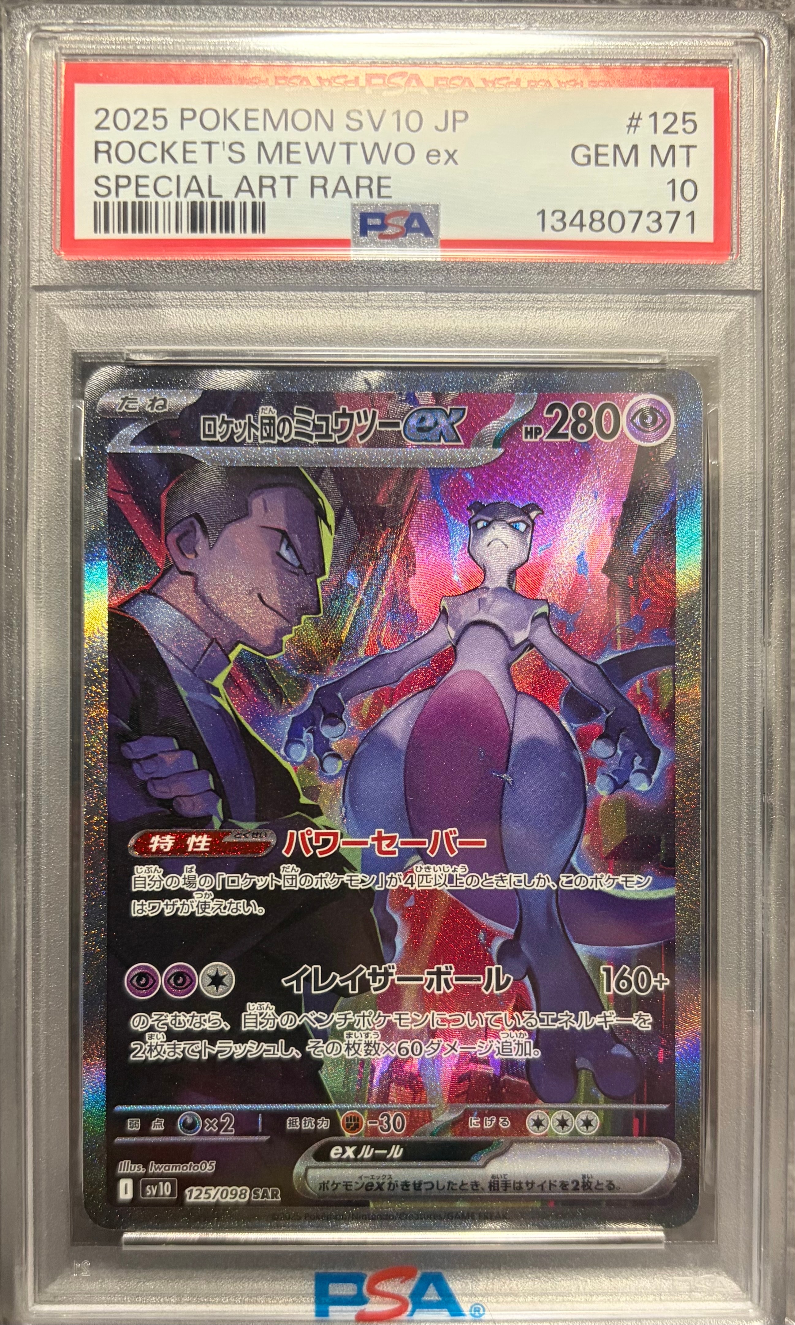 ロケット団のミュウツーex SAR [SV10 125/098](拡張パック「ロケット団