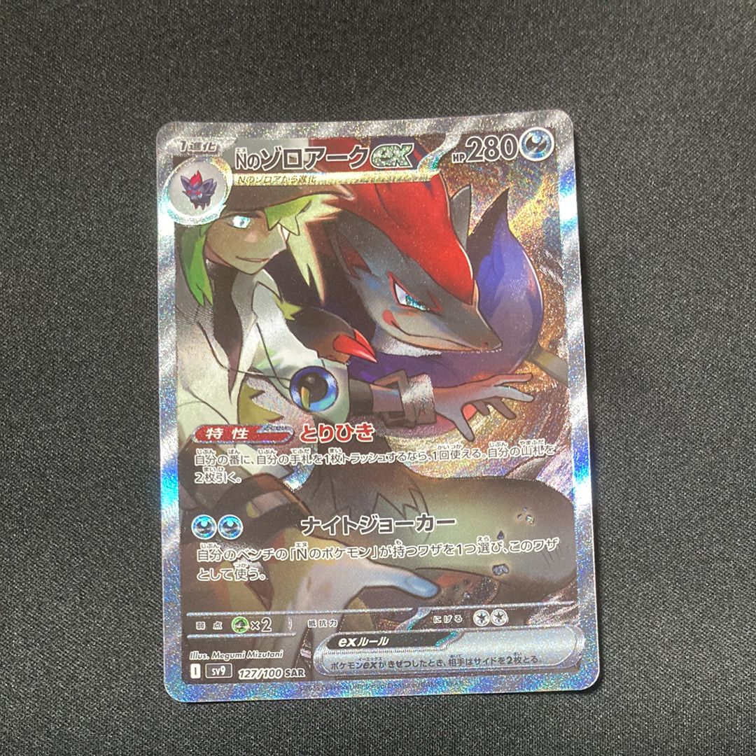 Nのゾロアークex SAR [SV9 127/100](拡張パック「バトルパートナーズ」)