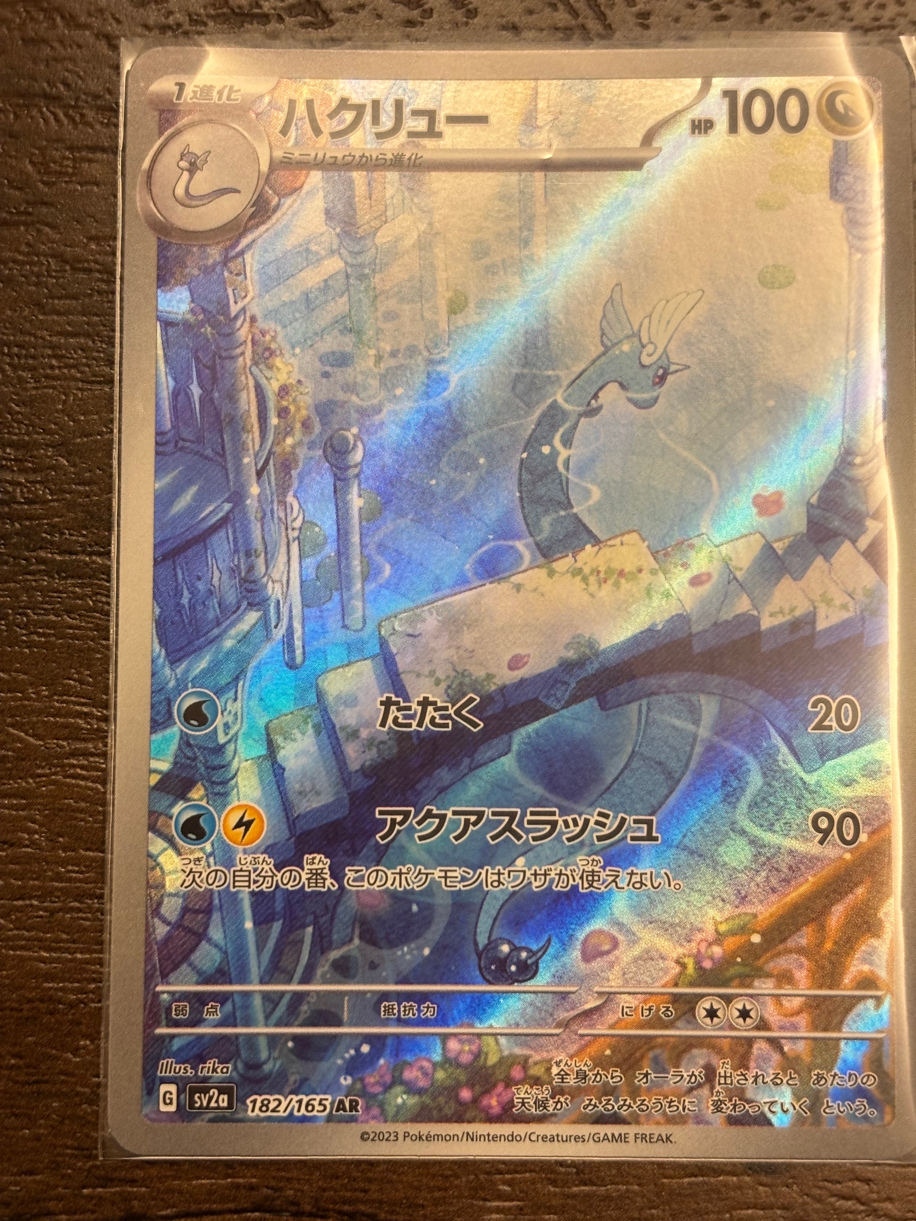 ハクリュー AR[SV2a 182/165](強化拡張パック「ポケモンカード151」)