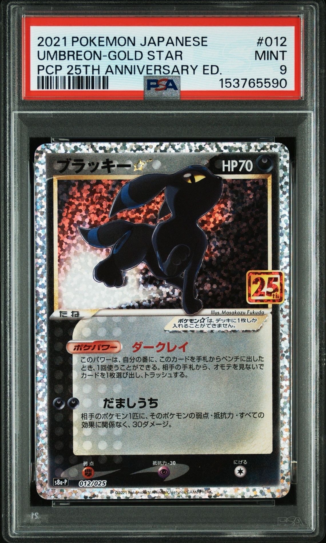 ⭐︎⭐︎ブラッキー☆: プロモ[S8a-P 012/025]値下げ⭐︎ ブラッキー☆: プロモ[S8a-P 012/025](プロモカードパック 25th
