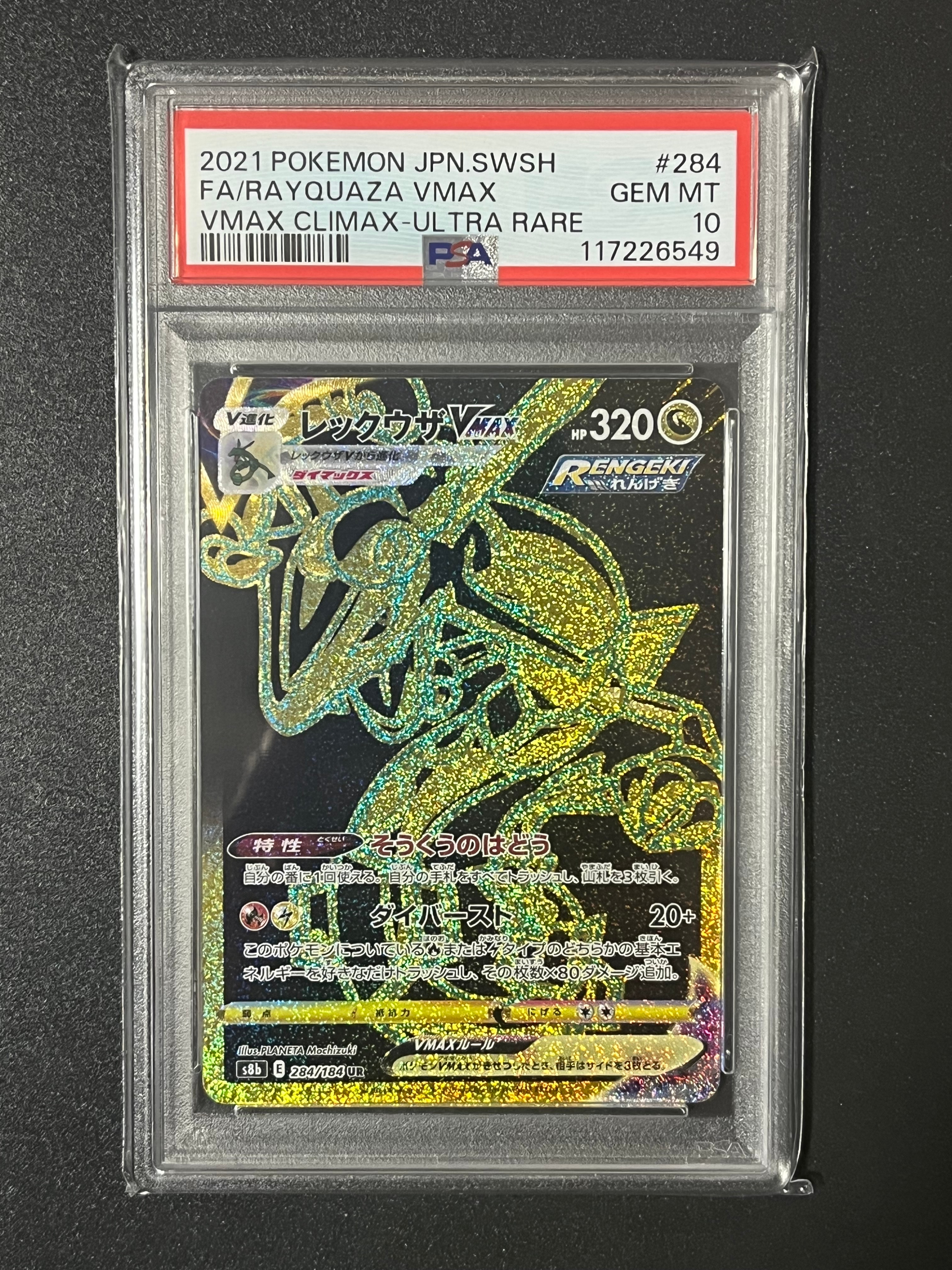 レックウザVMAX UR[S8b 284/184](ハイクラスパック「VMAXクライマックス」)