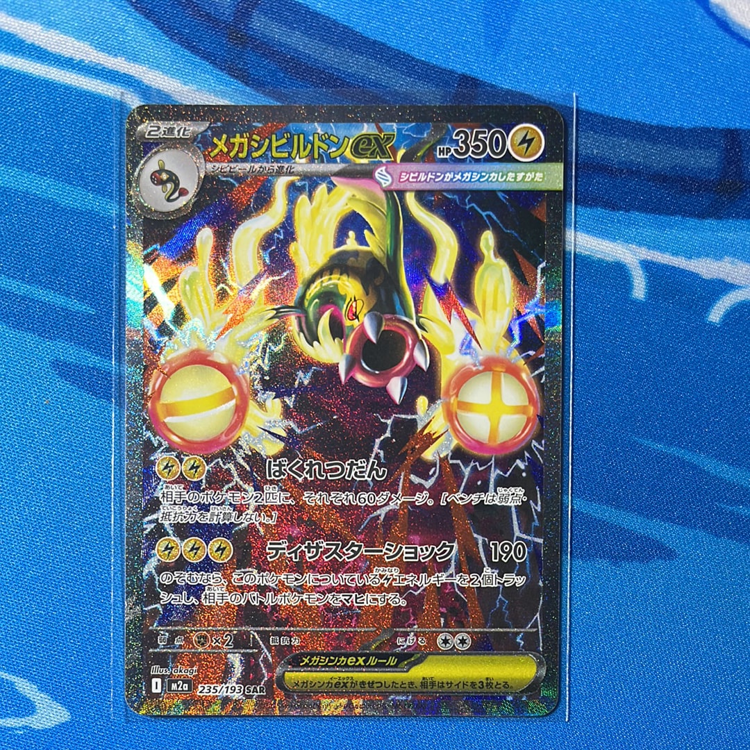 メガシビルドンex SAR [M2a 235/193](ハイクラスパック「MEGAドリームex」)