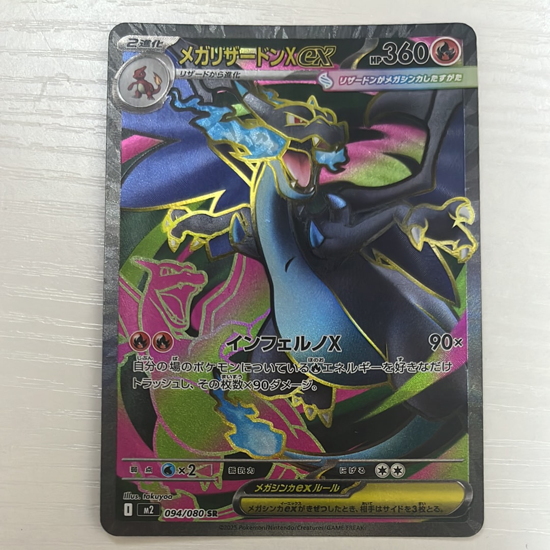 メガリザードンXex SR [M2 094/080](拡張パック「インフェルノX」)