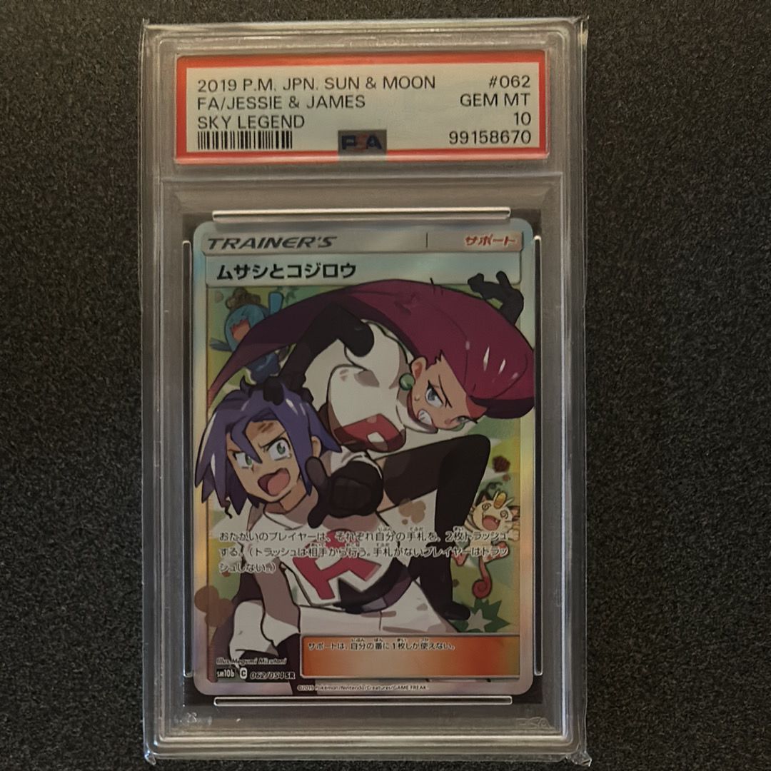 ムサシとコジロウ SR[SM10b 062/054](強化拡張パック「スカイレジェンド」)