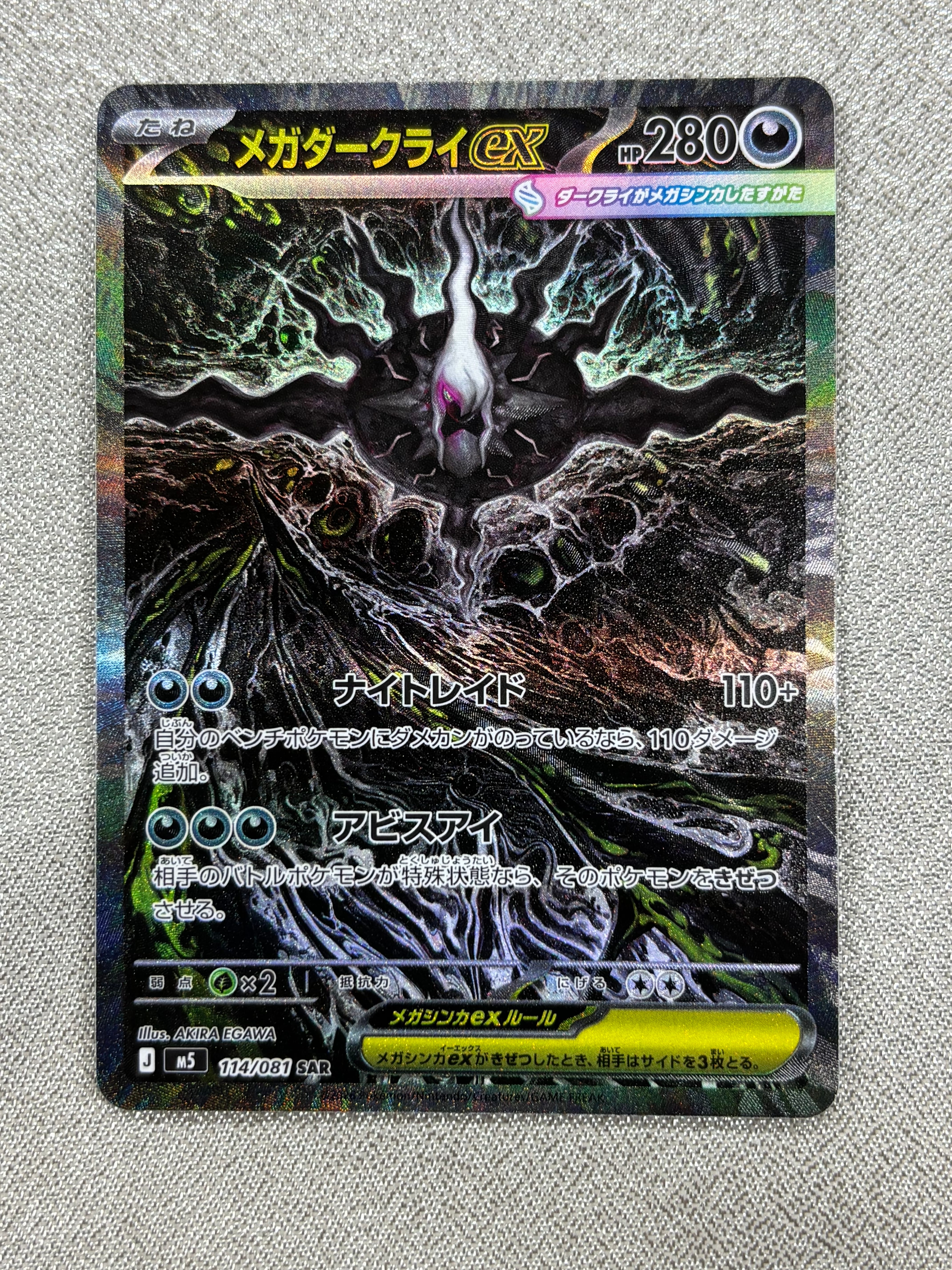 メガダークライex SAR [M5 114/081](拡張パック「アビスアイ」)