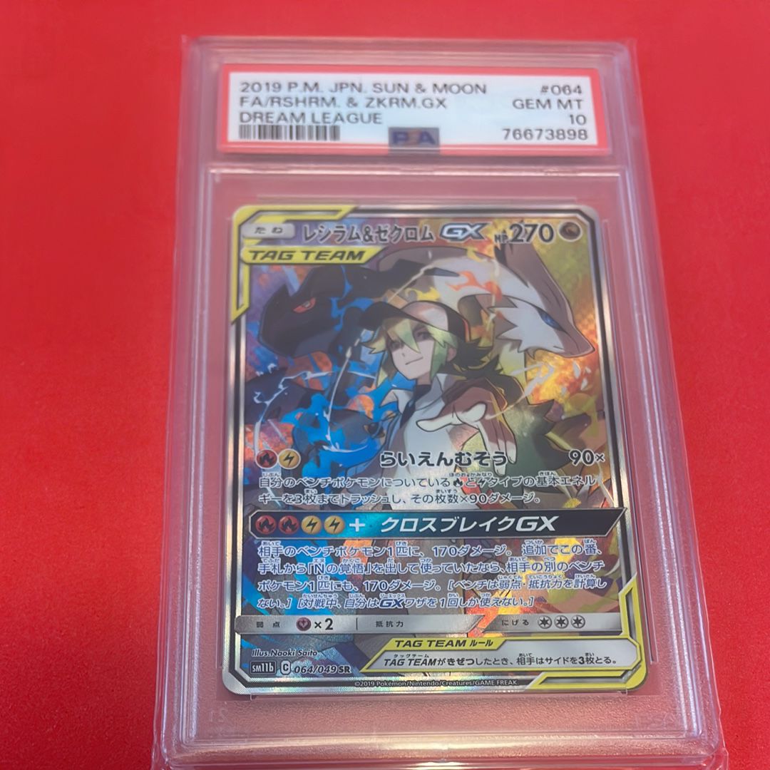 レシラム&ゼクロムGX (N) SR :SA [SM11b 064/049](強化拡張パック「ドリームリーグ」)