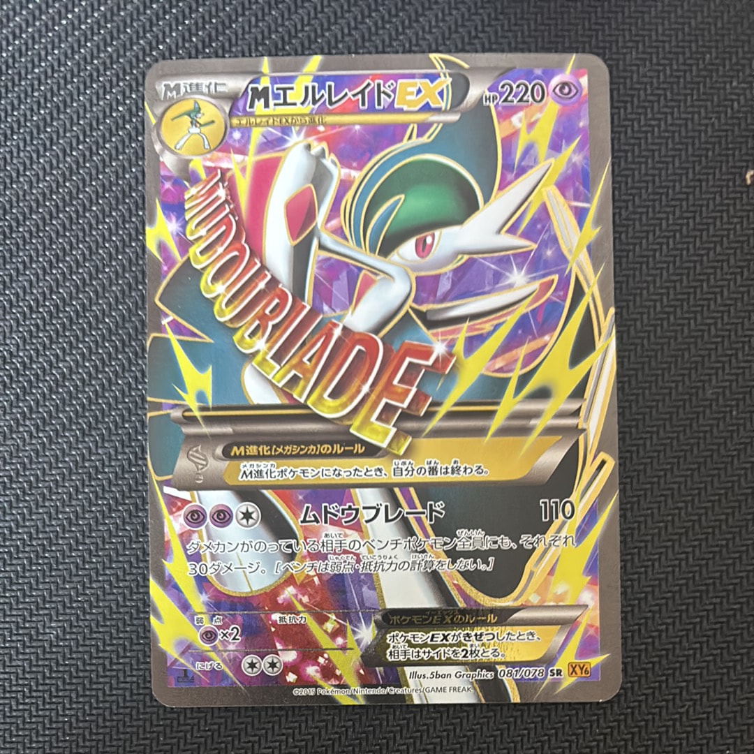 MエルレイドEX SR :1ED [XY6 081/078](拡張パック「エメラルドブレイク