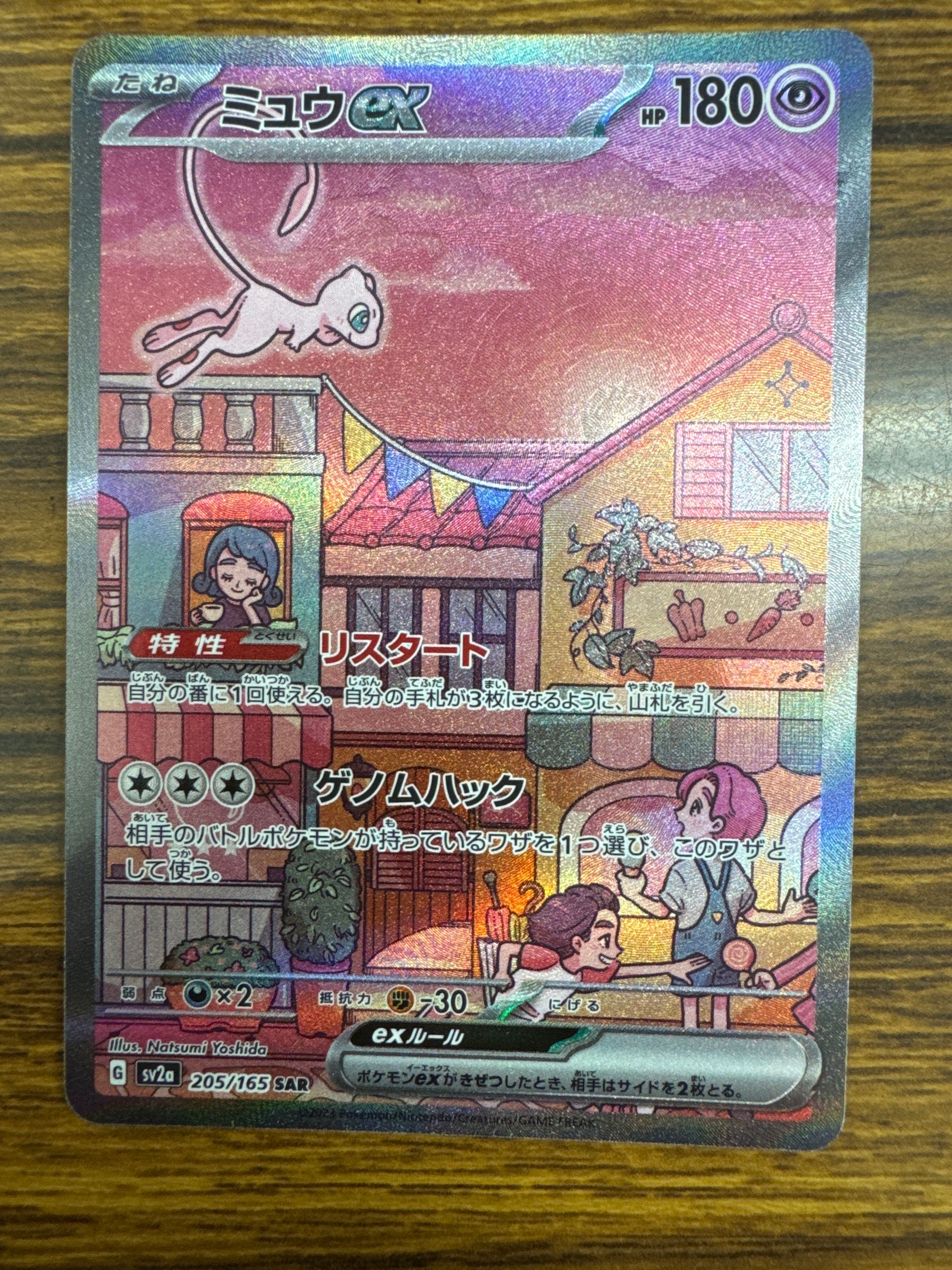 ミュウex SAR[SV2a 205/165](強化拡張パック「ポケモンカード151」)