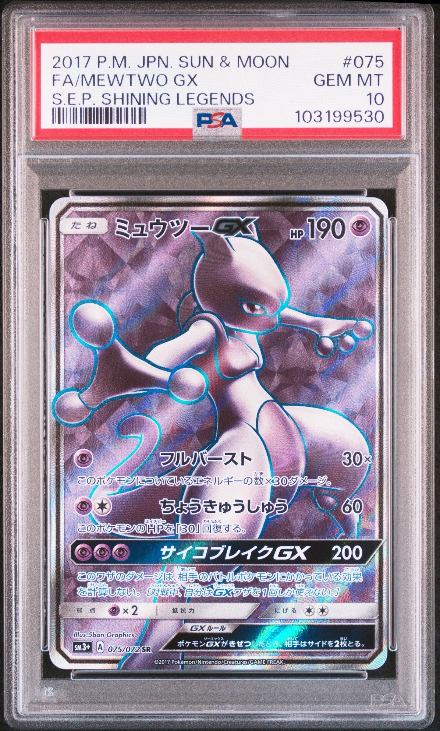 PSA10】ミュウツーGX SR[SM3+ 075/072](強化拡張パック「ひかる