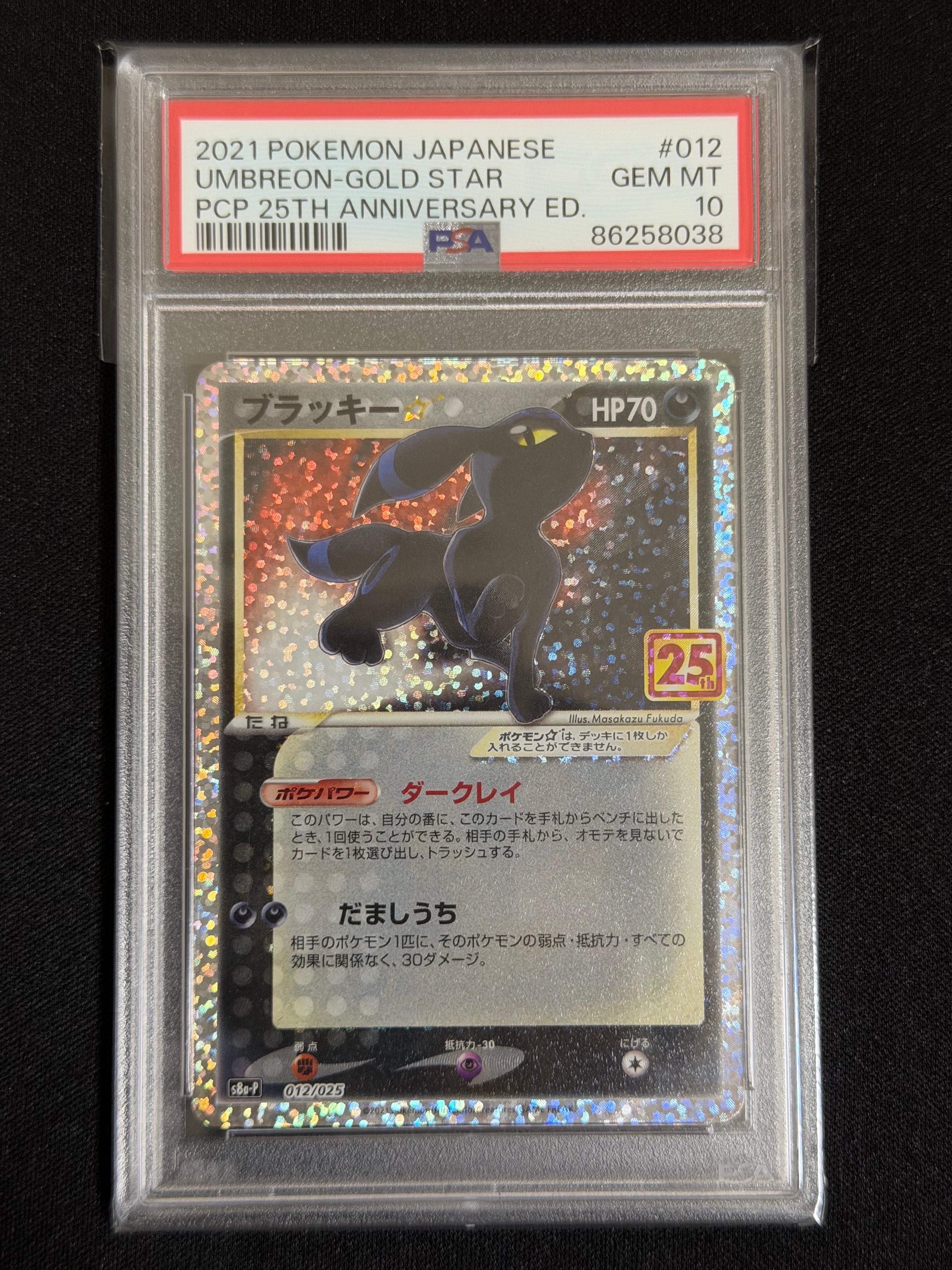 ブラッキー☆: プロモ[S8a-P 012/025](プロモカードパック 25th