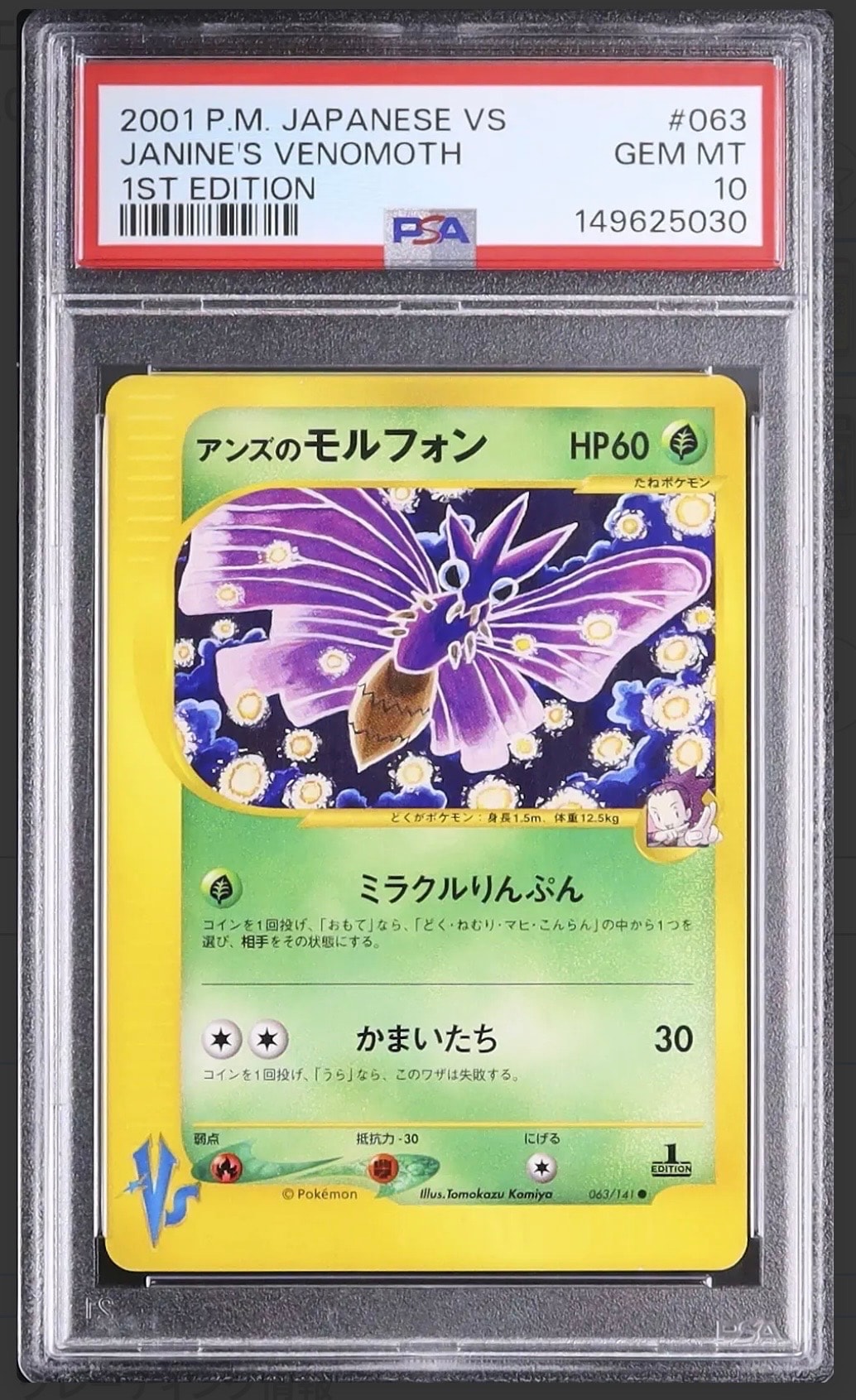 アンズのモルフォン ● :1ED [VS 063/141](ハーフデッキ「リーダーズポケモン 水炎・草雷・闘超&劇場限定版」)
