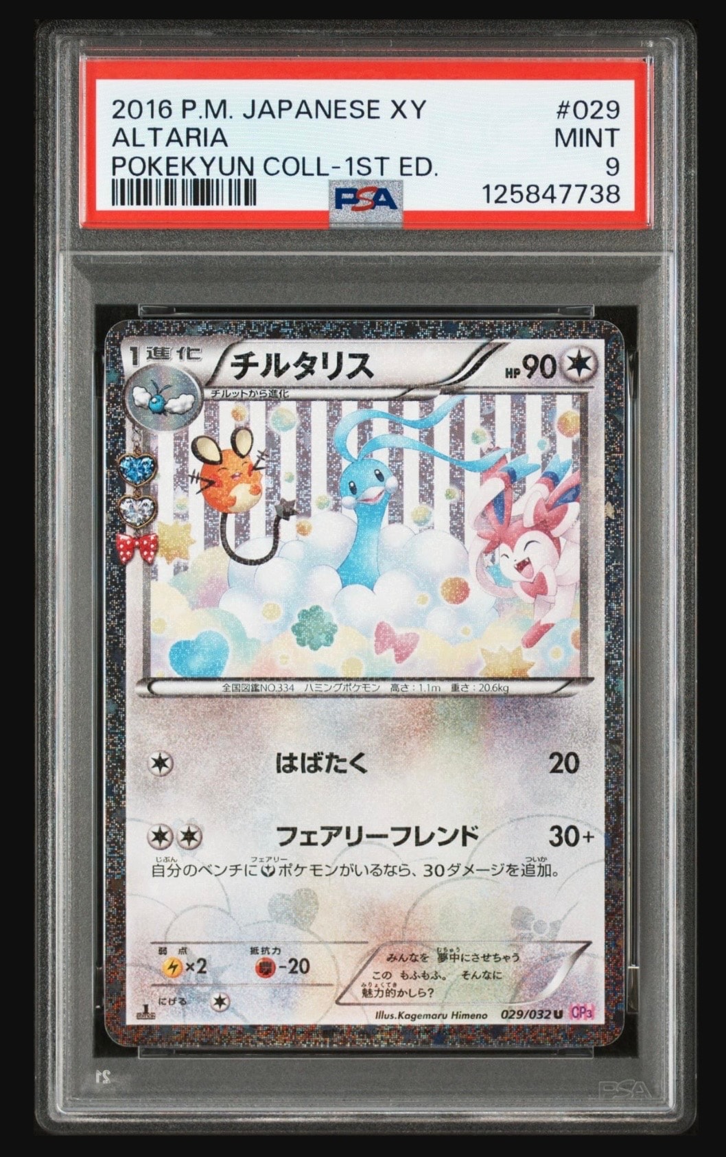 チルタリス U :1ED [CP3 029/032](コンセプトパック「ポケキュンコレクション」)