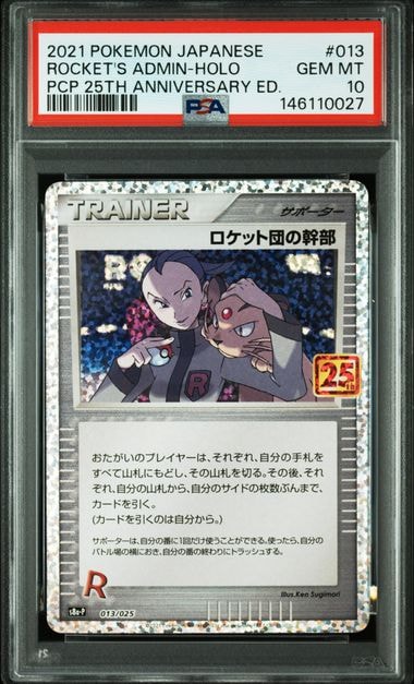 ロケット団の幹部: プロモ [S8a-P 013](プロモカードパック 25th ANNIVERSARY edition)