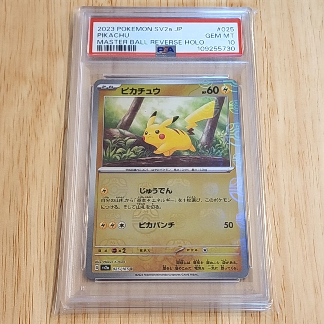 ピカチュウ C: マスターボールミラー (マスボピカチュウ) [SV2a 025/165](強化拡張パック「ポケモンカード151」)