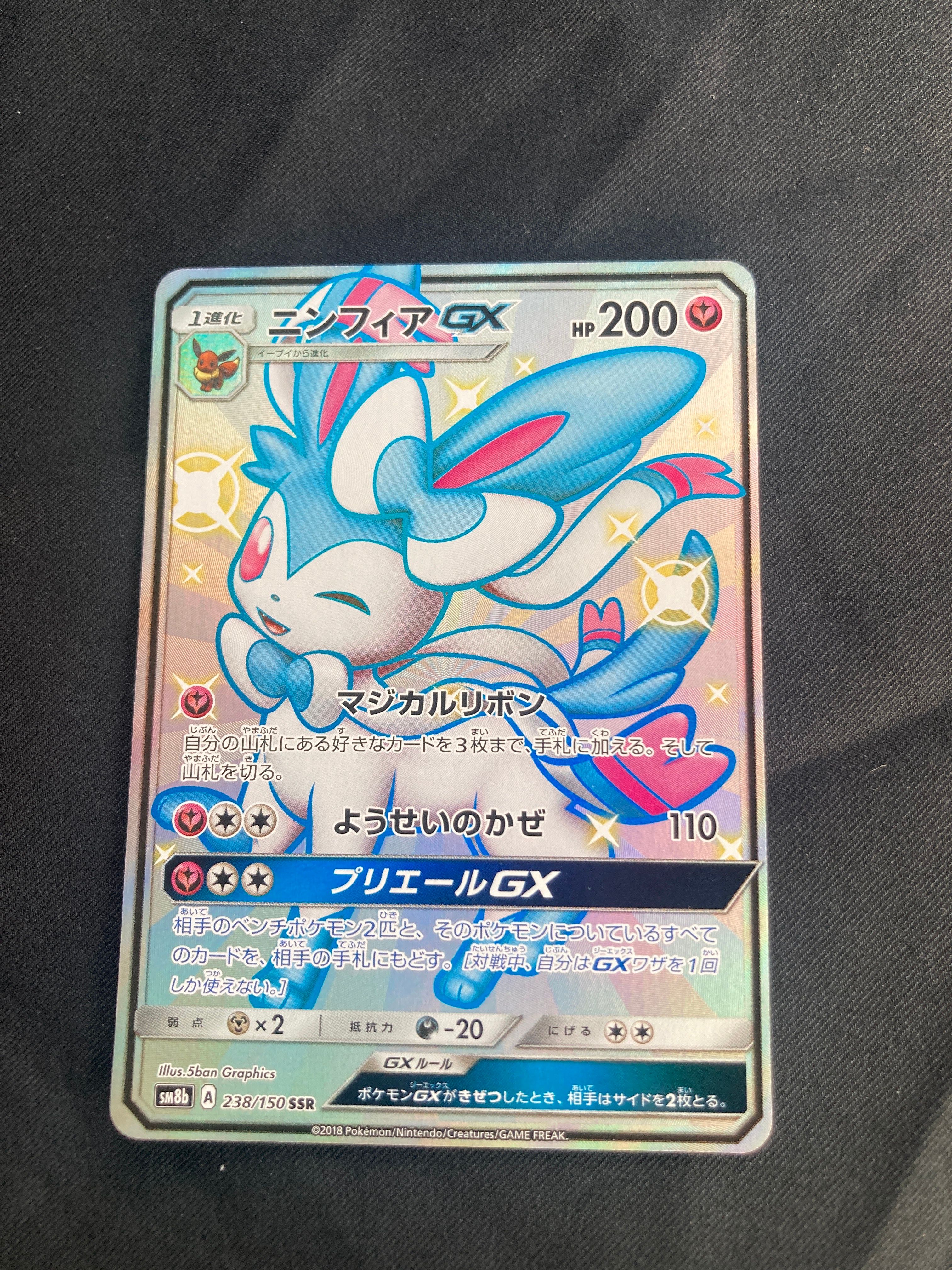 ニンフィアGX SSR[SM8b 238/150](ハイクラスパック「GXウルトラシャイニー」)