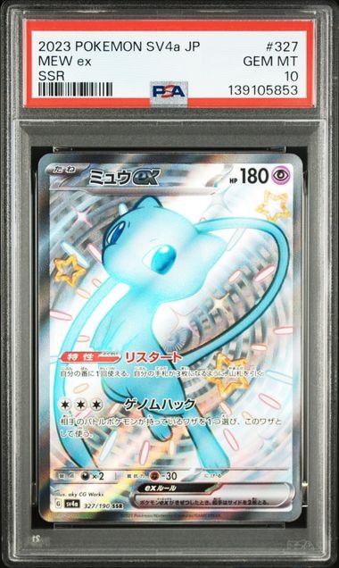 PSA10】ミュウex SSR [SV4a 327/190](ハイクラスパック「シャイニー