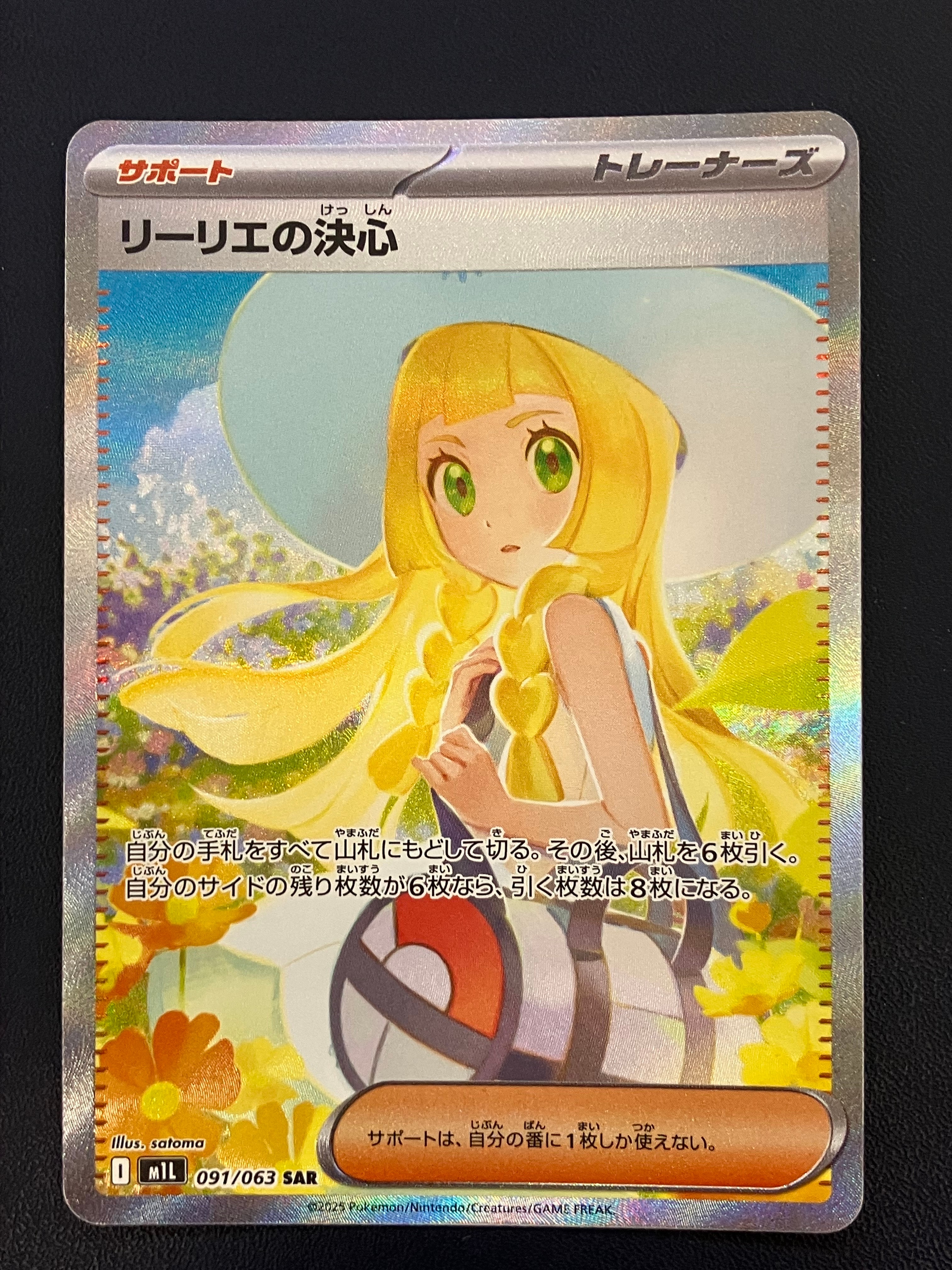 リーリエの決心 SAR [M1L 091/063](拡張パック「メガブレイブ」)