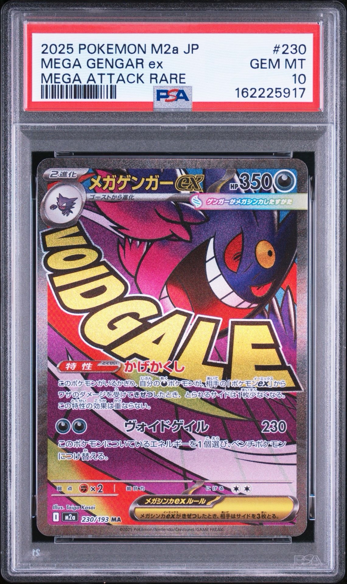 メガゲンガーex MA [M2a 230/193](ハイクラスパック「MEGAドリームex」)