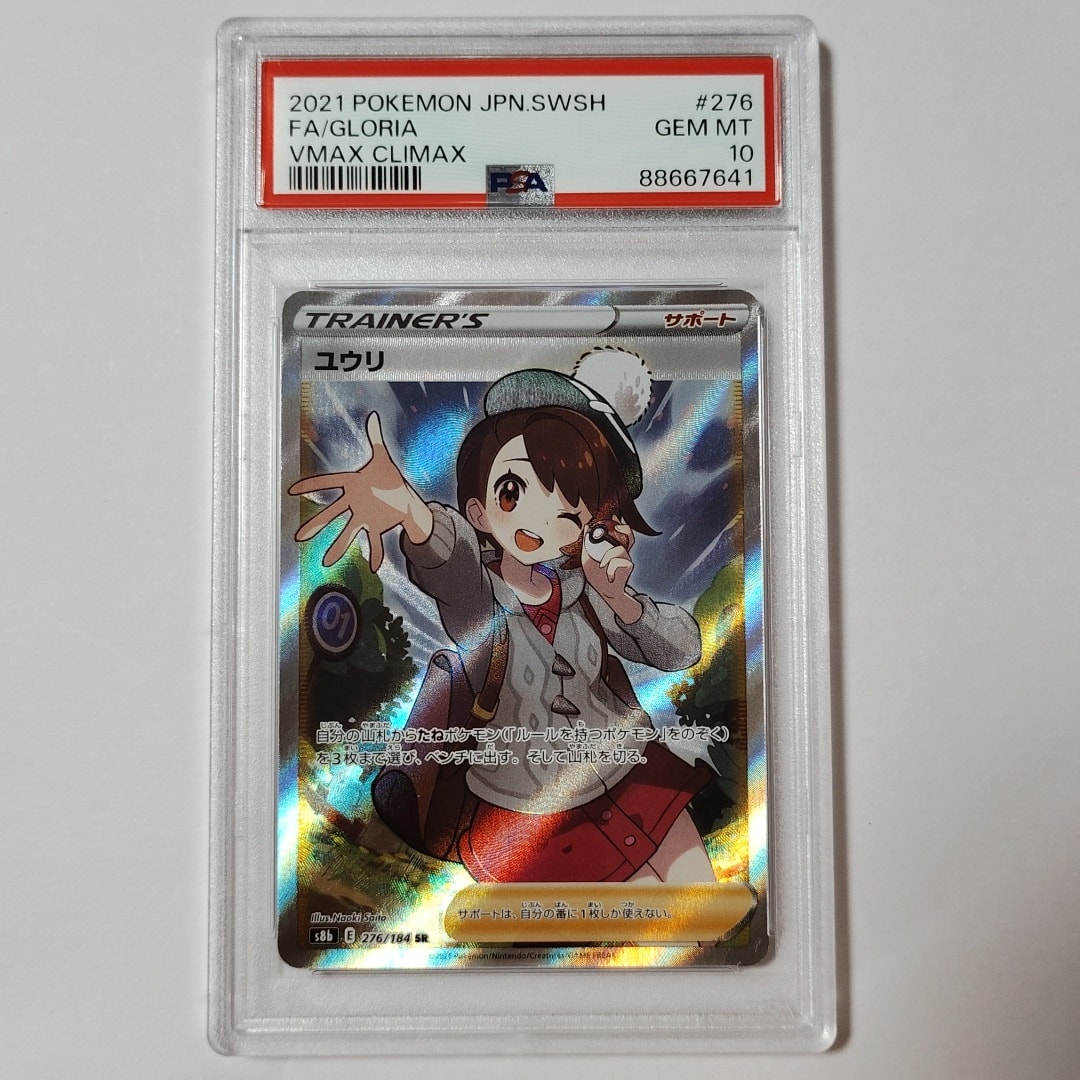 ユウリ SR[S8b 276/184](ハイクラスパック「VMAXクライマックス」)