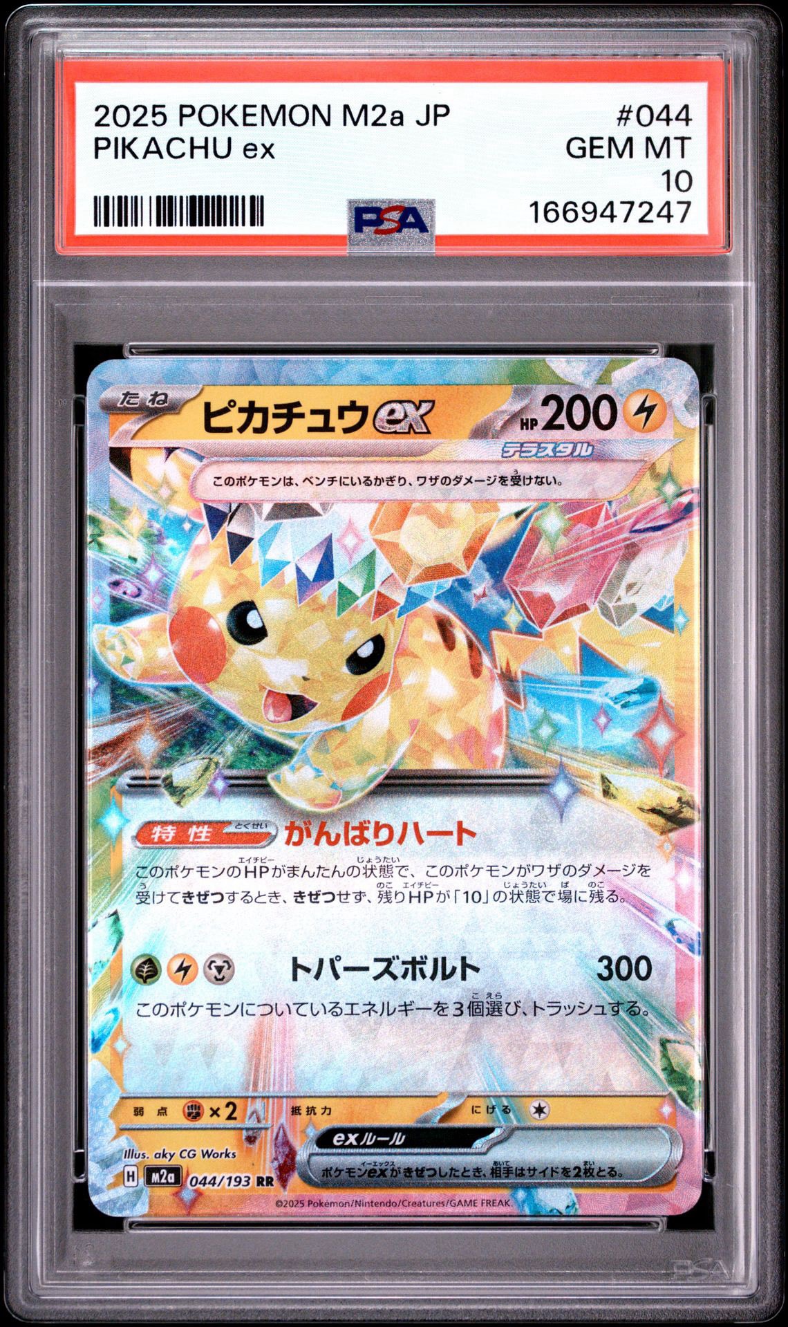 ピカチュウex RR [M2a 044/193](ハイクラスパック「MEGAドリームex