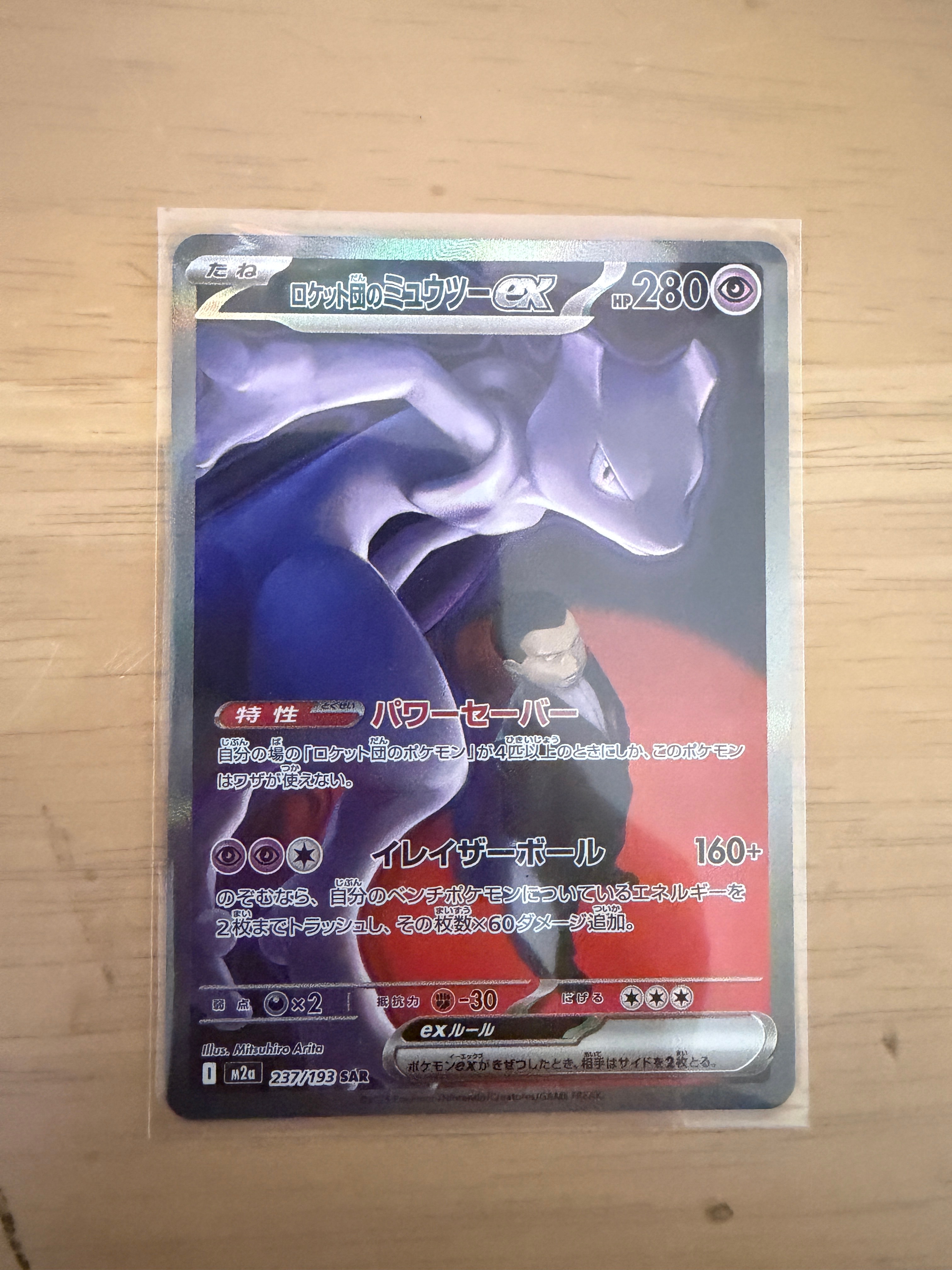 ロケット団のミュウツーex SAR [M2a 237/193](ハイクラスパック「MEGAドリームex」)