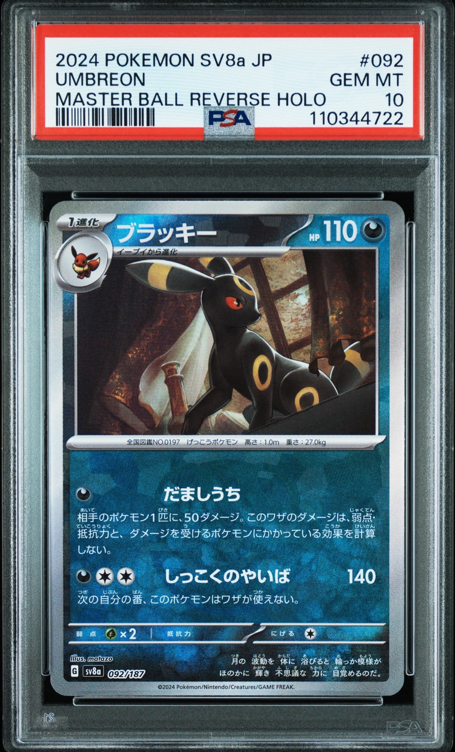 ブラッキー :マスターボールミラー [SV8a 092/187](ハイクラスパック