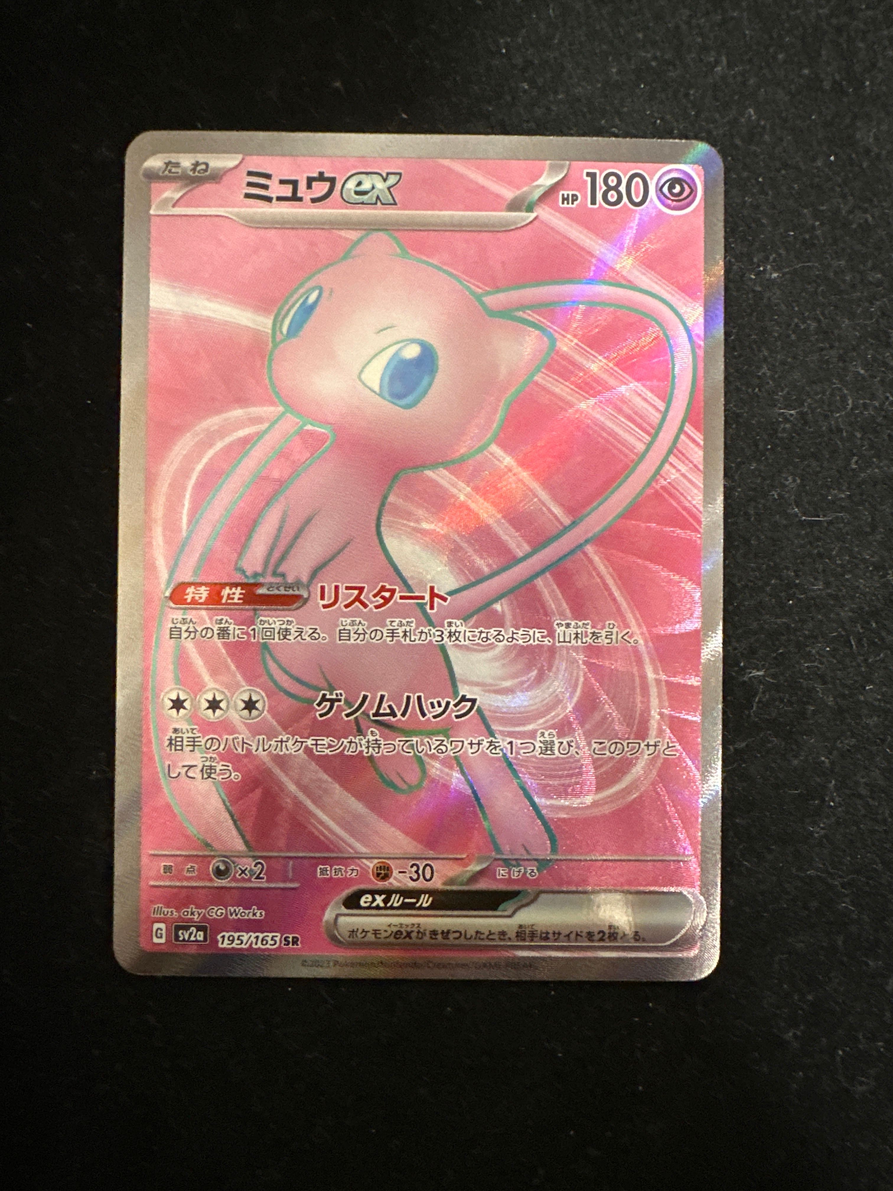 ミュウex SR[SV2a 195/165](強化拡張パック「ポケモンカード151」)