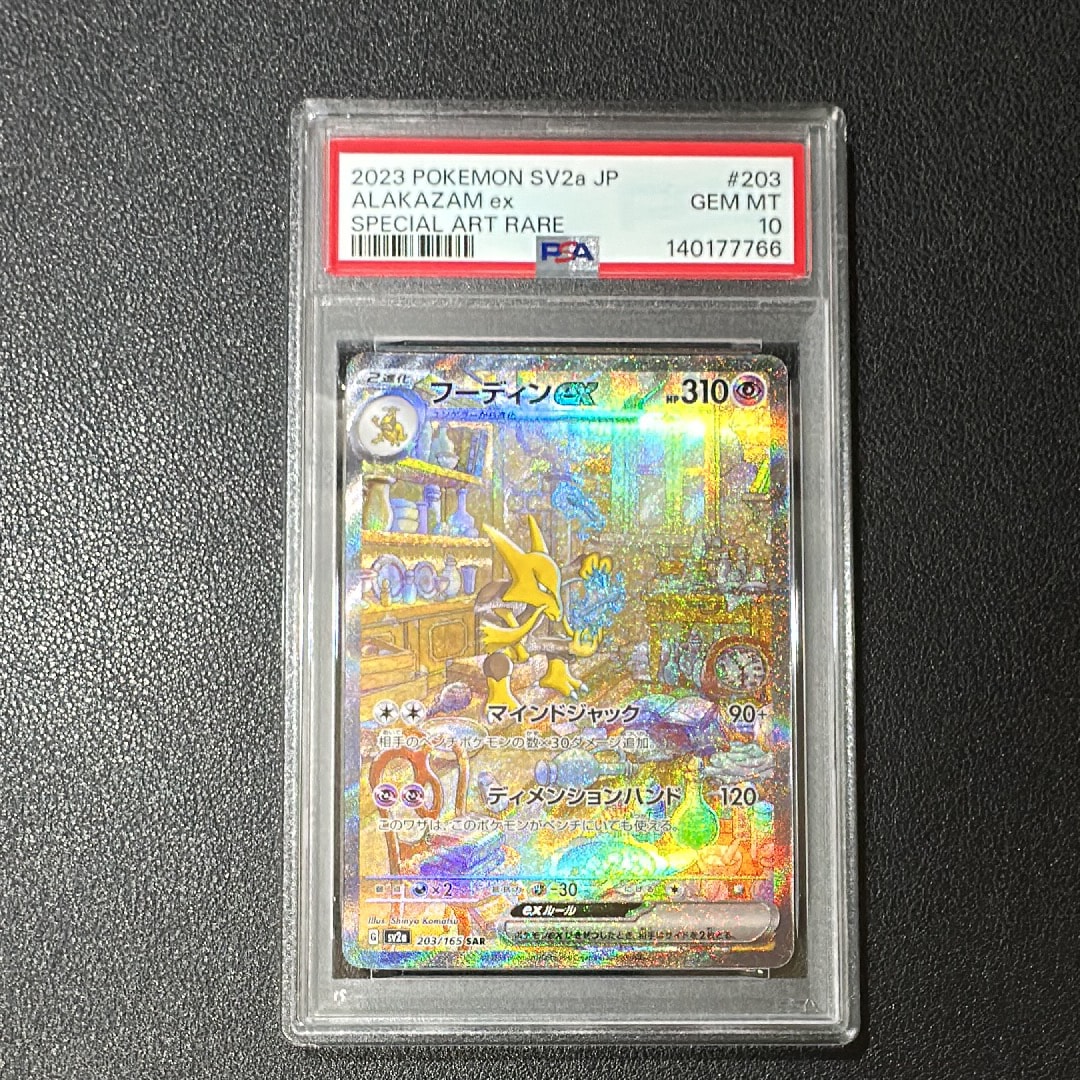 フーディンex SAR[SV2a 203/165](強化拡張パック「ポケモンカード151」)
