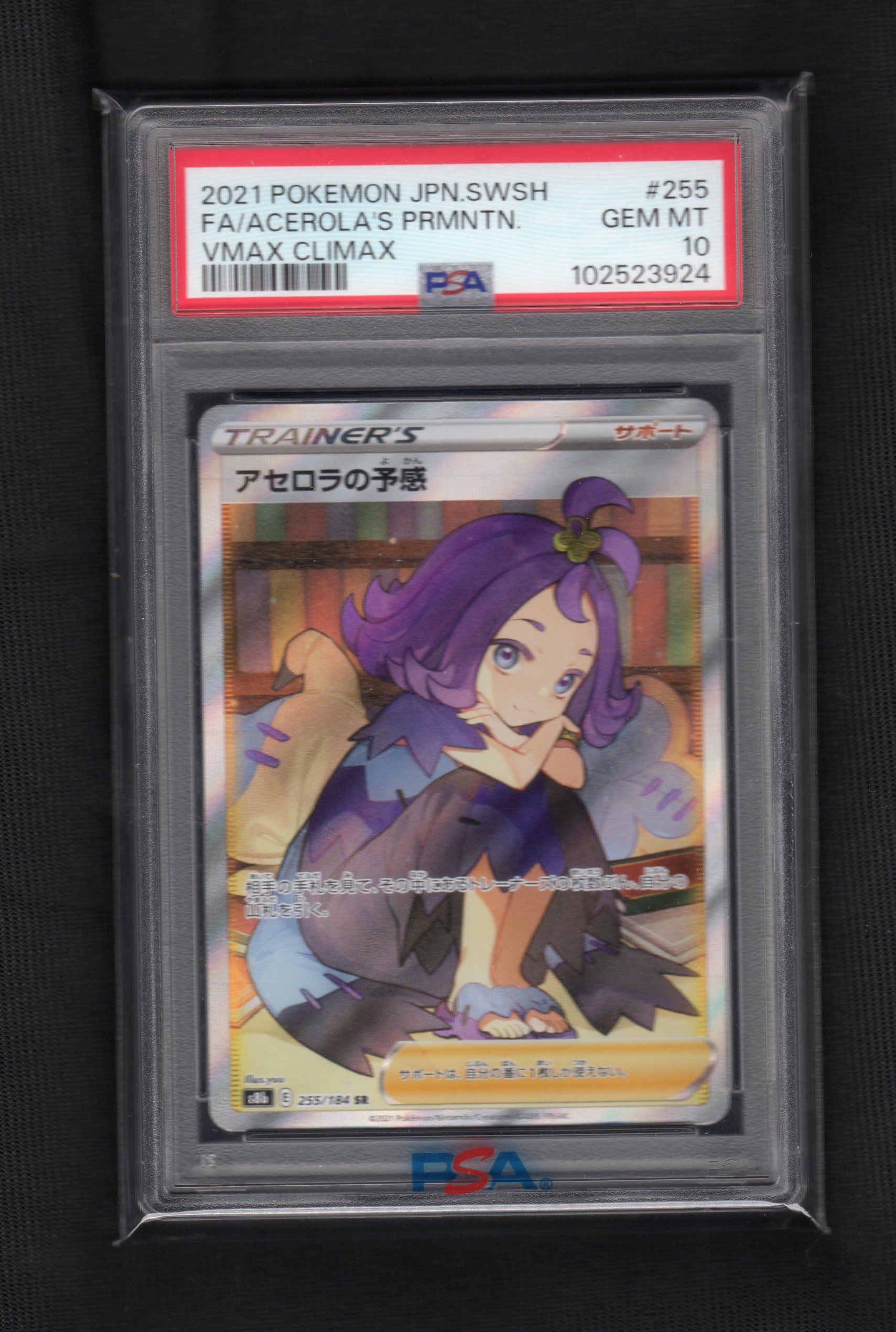 アセロラの予感 SR[S8b 255/184](ハイクラスパック「VMAXクライマックス」)