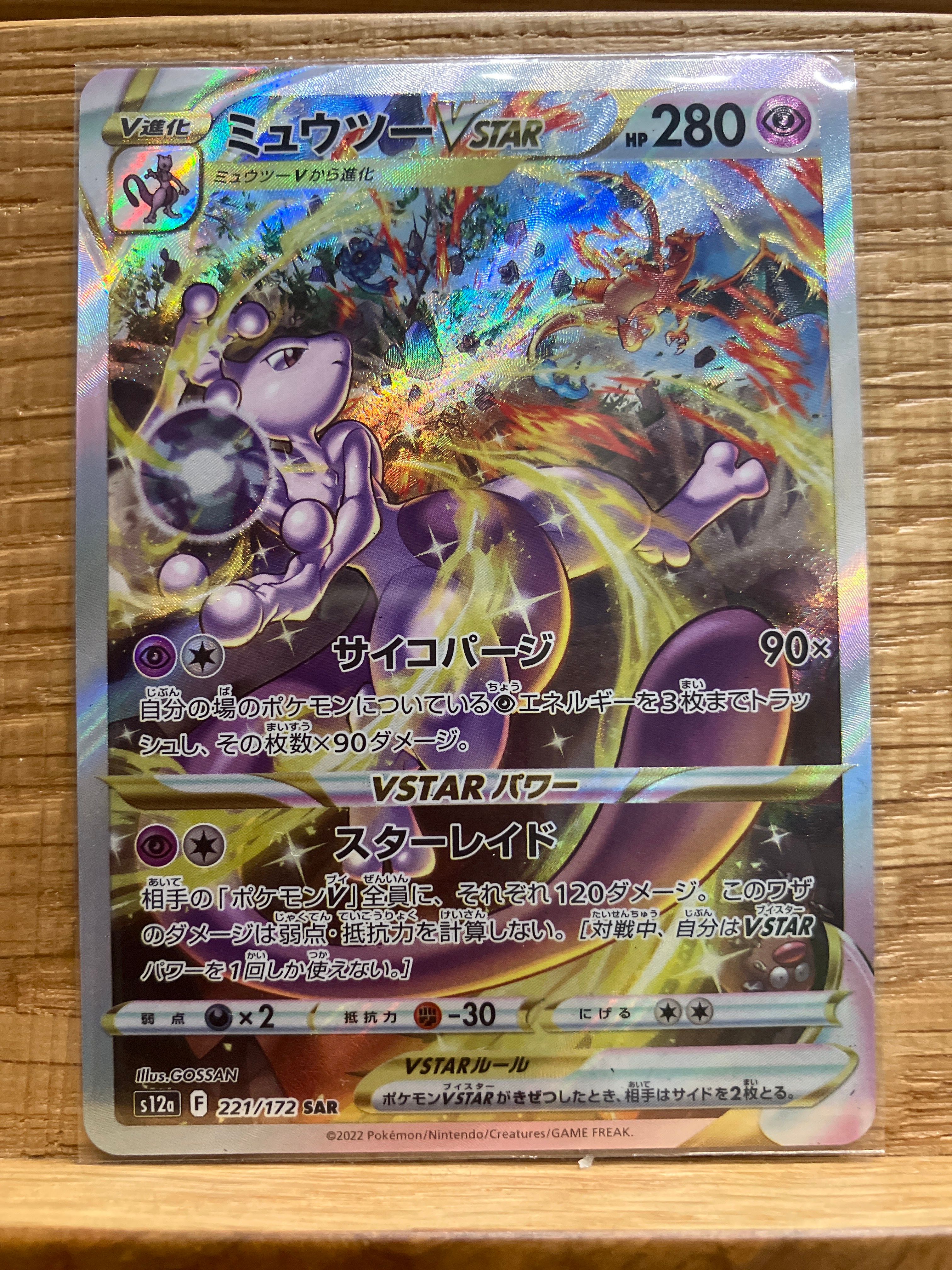 ミュウツーVSTAR SAR[s12a 221/172](ハイクラスパック「VSTARユニバース」)