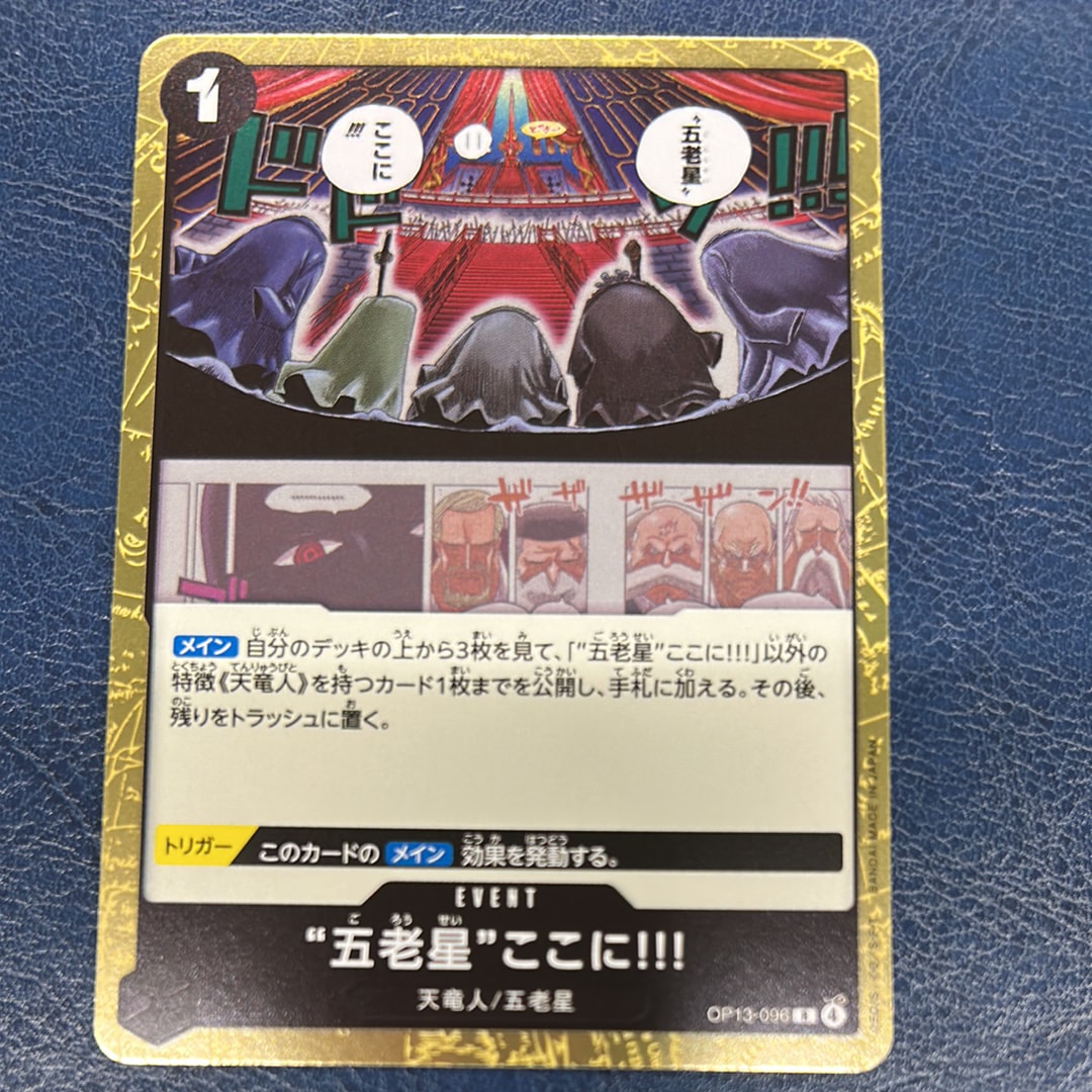 “五老星”ここに!!! R [OP13-096](ブースターパック「受け継がれる意志」)