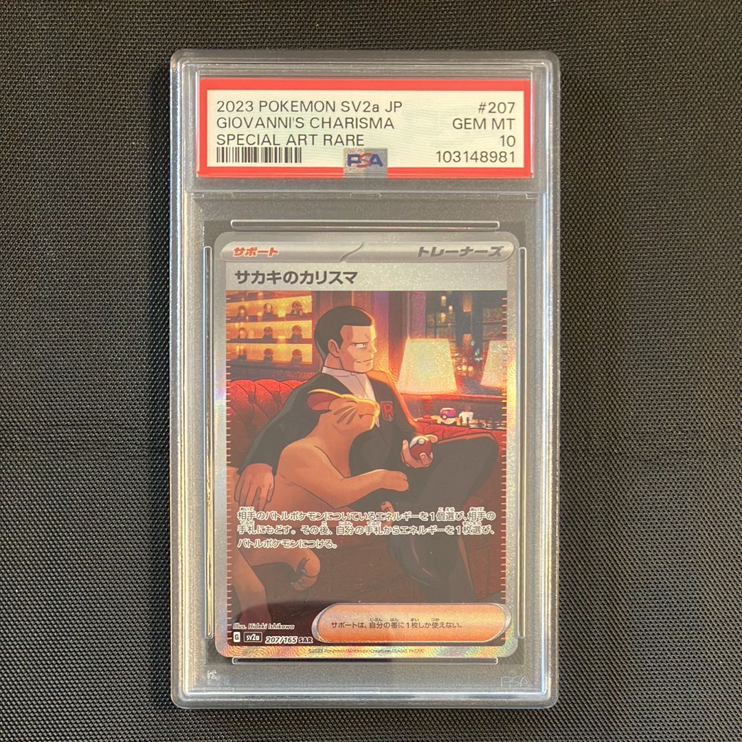 サカキのカリスマ SAR[SV2a 207/165](強化拡張パック「ポケモンカード151」)