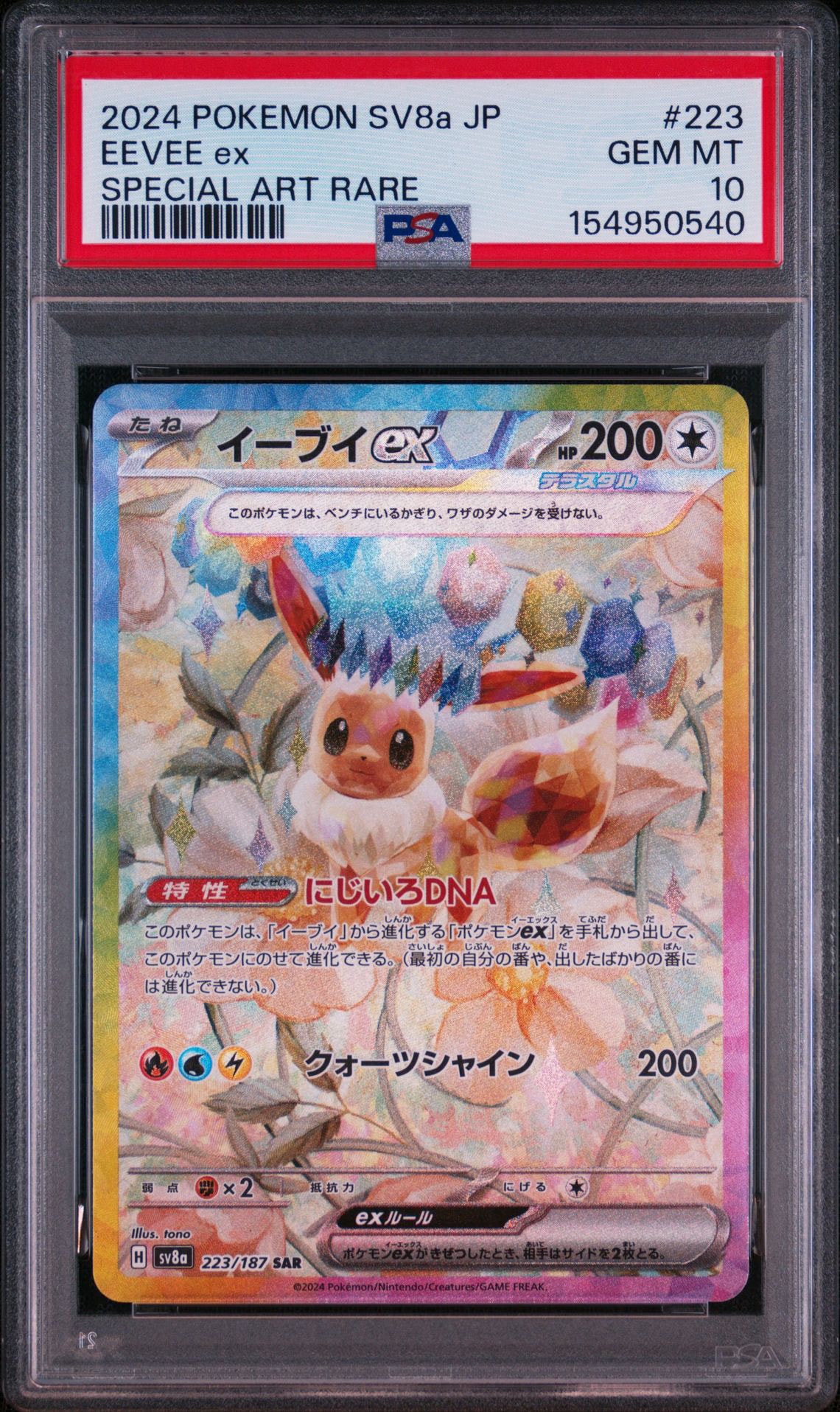 イーブイex SAR [SV8a 223/187](ハイクラスパック「テラスタルフェスex」)
