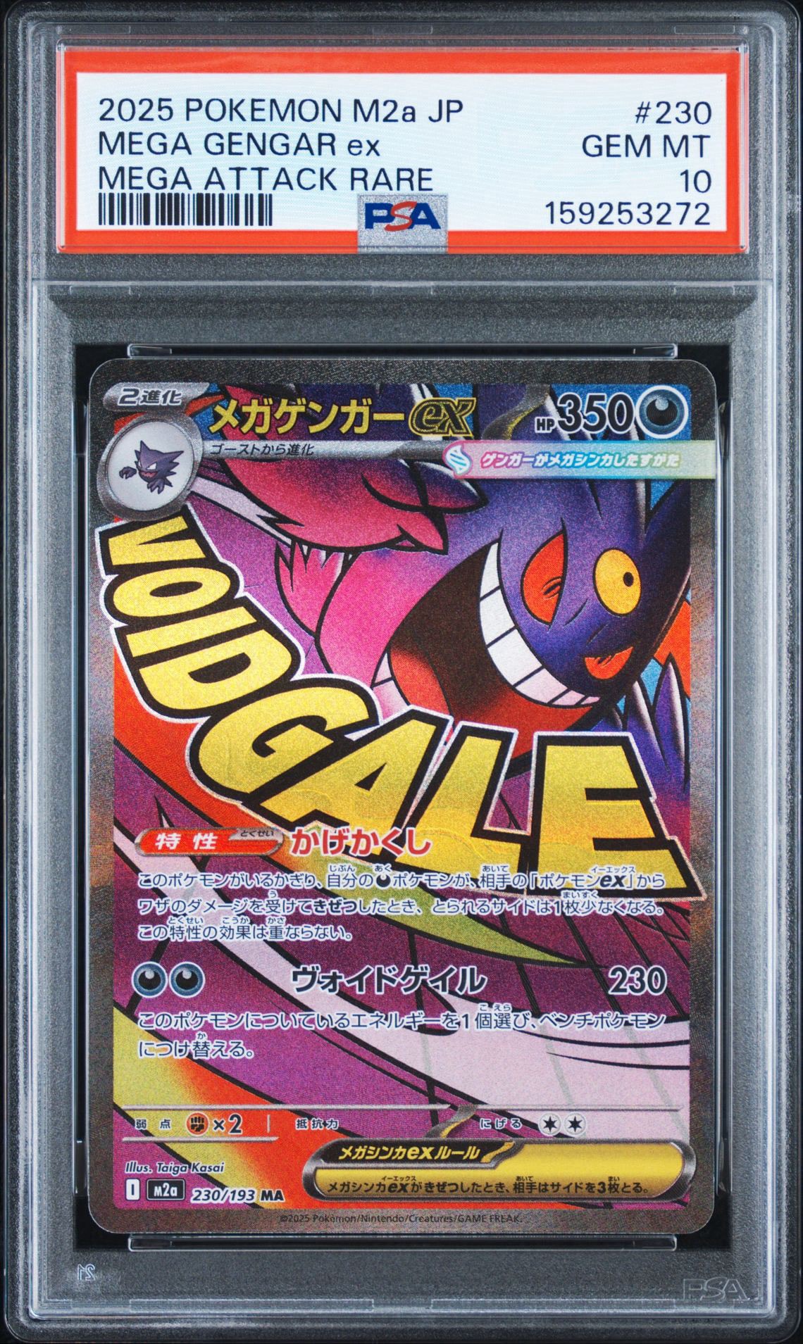 メガゲンガーex MA [M2a 230/193](ハイクラスパック「MEGAドリームex」)