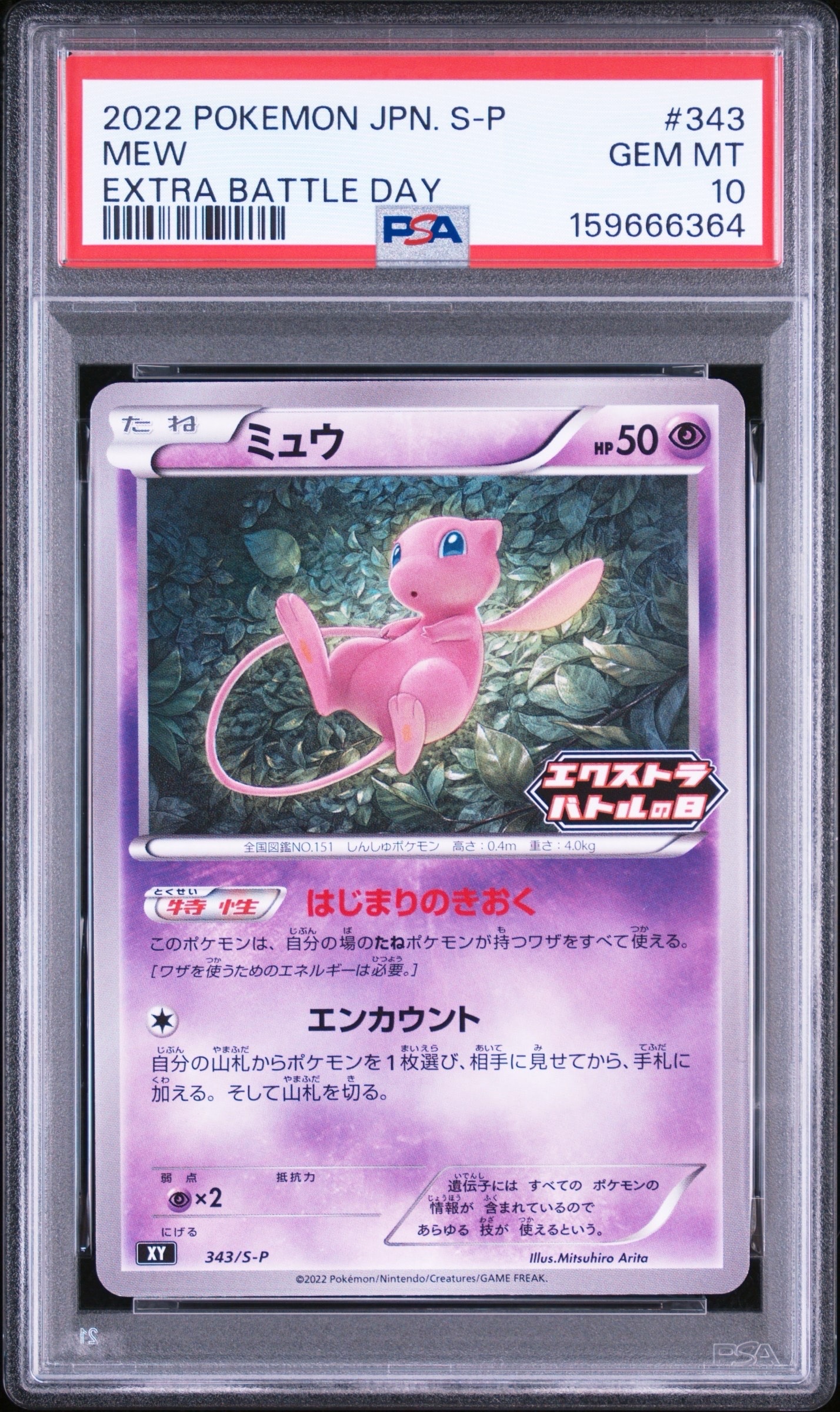 ミュウ エクストラバトルの日: プロモ P [S-P 343](プロモーション
